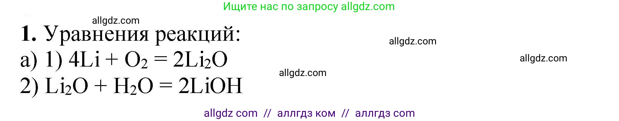 Химия, 9 класс Учебник, автор: Габриелян Олег Саргисович, издательство Просвещение, Москва, 2020, белого цвета, страница 80, номер 1, Решение