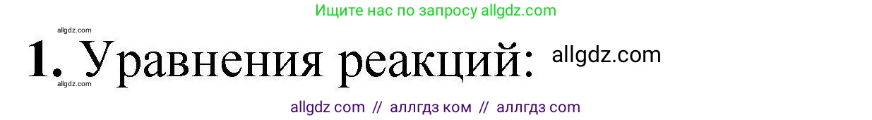 Химия, 9 класс Учебник, автор: Габриелян Олег Саргисович, издательство Просвещение, Москва, 2020, белого цвета, страница 173, номер 1, Решение