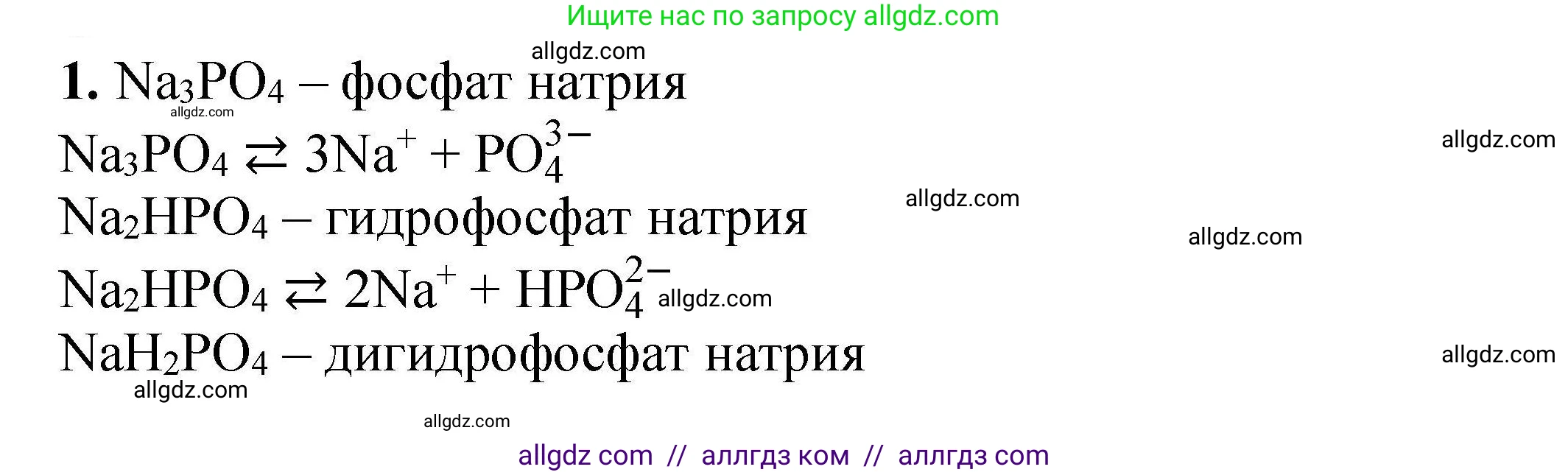 Химия, 9 класс Учебник, автор: Габриелян Олег Саргисович, издательство Просвещение, Москва, 2020, белого цвета, страница 217, номер 1, Решение