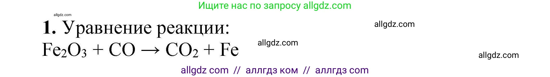Химия, 9 класс Учебник, автор: Габриелян Олег Саргисович, издательство Просвещение, Москва, 2020, белого цвета, страница 234, номер 1, Решение
