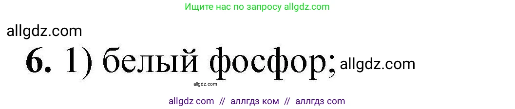 Химия, 9 класс Учебник, автор: Габриелян Олег Саргисович, издательство Просвещение, Москва, 2020, белого цвета, страница 288, номер 6, Решение