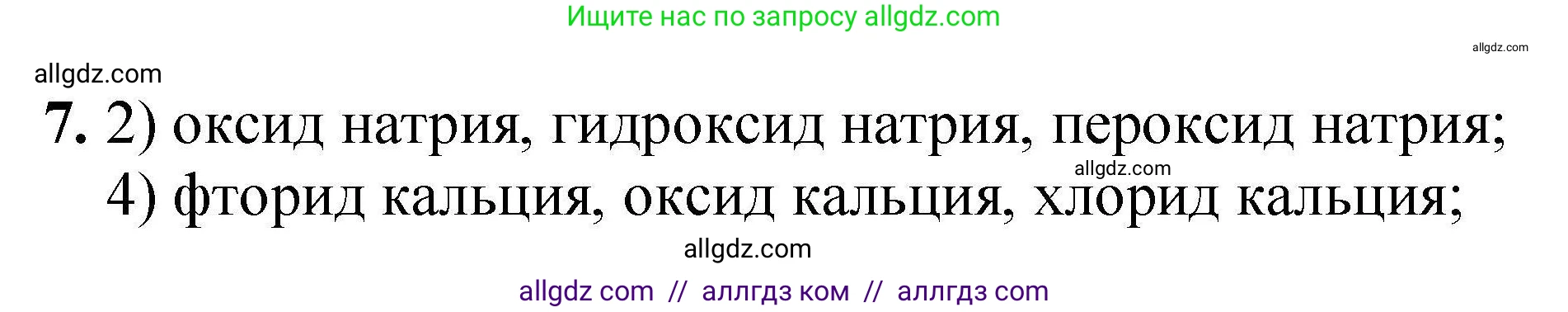 Химия, 9 класс Учебник, автор: Габриелян Олег Саргисович, издательство Просвещение, Москва, 2020, белого цвета, страница 288, номер 7, Решение