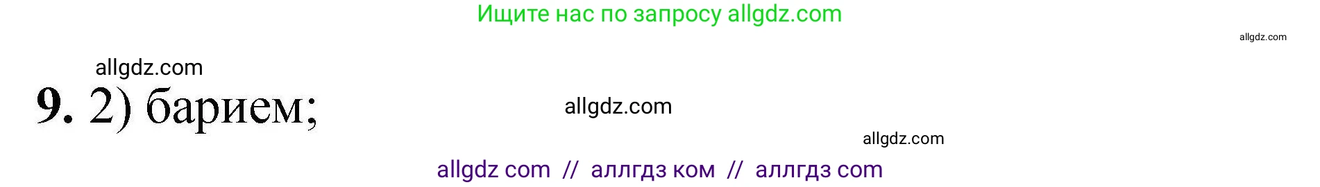 Химия, 9 класс Учебник, автор: Габриелян Олег Саргисович, издательство Просвещение, Москва, 2020, белого цвета, страница 288, номер 9, Решение
