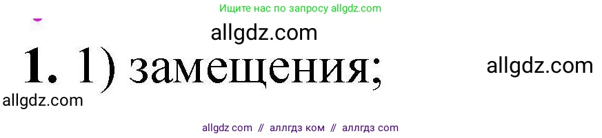 Химия, 9 класс Учебник, автор: Габриелян Олег Саргисович, издательство Просвещение, Москва, 2020, белого цвета, страница 293, номер 1, Решение