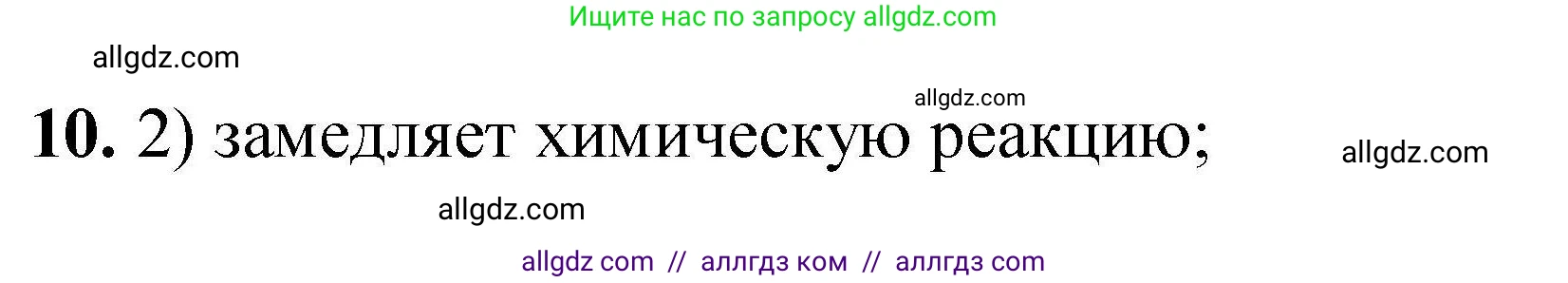 Химия, 9 класс Учебник, автор: Габриелян Олег Саргисович, издательство Просвещение, Москва, 2020, белого цвета, страница 294, номер 10, Решение