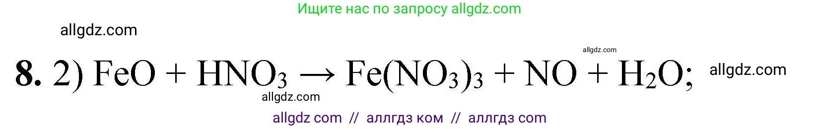 Химия, 9 класс Учебник, автор: Габриелян Олег Саргисович, издательство Просвещение, Москва, 2020, белого цвета, страница 294, номер 8, Решение