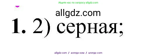 Химия, 9 класс Учебник, автор: Габриелян Олег Саргисович, издательство Просвещение, Москва, 2020, белого цвета, страница 298, номер 1, Решение