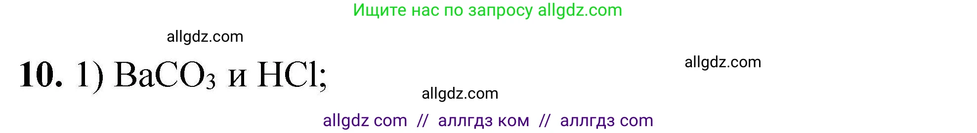 Химия, 9 класс Учебник, автор: Габриелян Олег Саргисович, издательство Просвещение, Москва, 2020, белого цвета, страница 299, номер 10, Решение