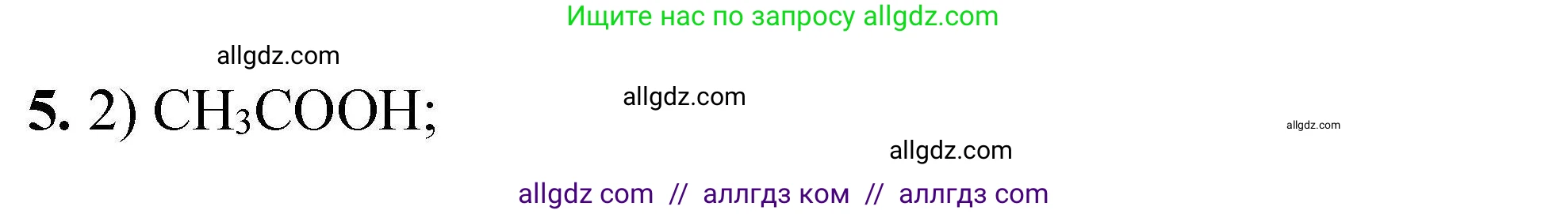 Химия, 9 класс Учебник, автор: Габриелян Олег Саргисович, издательство Просвещение, Москва, 2020, белого цвета, страница 298, номер 5, Решение
