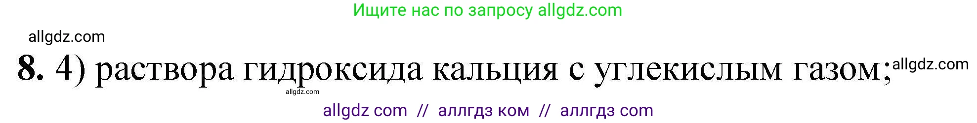 Химия, 9 класс Учебник, автор: Габриелян Олег Саргисович, издательство Просвещение, Москва, 2020, белого цвета, страница 299, номер 8, Решение