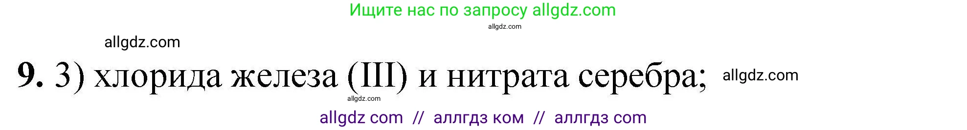 Химия, 9 класс Учебник, автор: Габриелян Олег Саргисович, издательство Просвещение, Москва, 2020, белого цвета, страница 299, номер 9, Решение