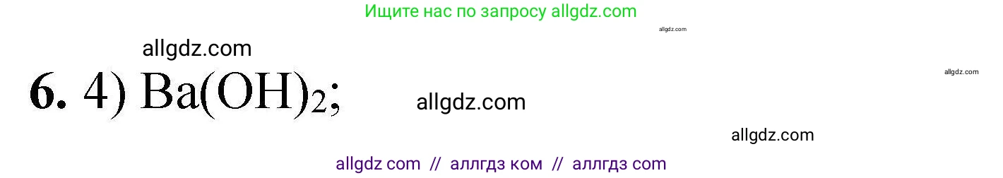 Химия, 9 класс Учебник, автор: Габриелян Олег Саргисович, издательство Просвещение, Москва, 2020, белого цвета, страница 314, номер 6, Решение