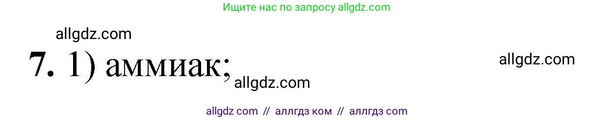 Химия, 9 класс Учебник, автор: Габриелян Олег Саргисович, издательство Просвещение, Москва, 2020, белого цвета, страница 321, номер 7, Решение