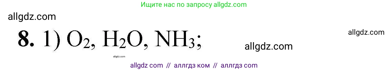 Химия, 9 класс Учебник, автор: Габриелян Олег Саргисович, издательство Просвещение, Москва, 2020, белого цвета, страница 321, номер 8, Решение