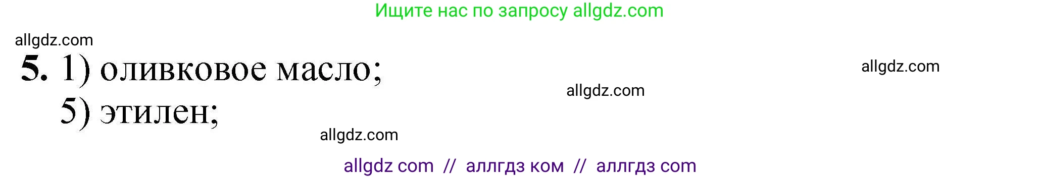 Химия, 9 класс Учебник, автор: Габриелян Олег Саргисович, издательство Просвещение, Москва, 2020, белого цвета, страница 327, номер 5, Решение