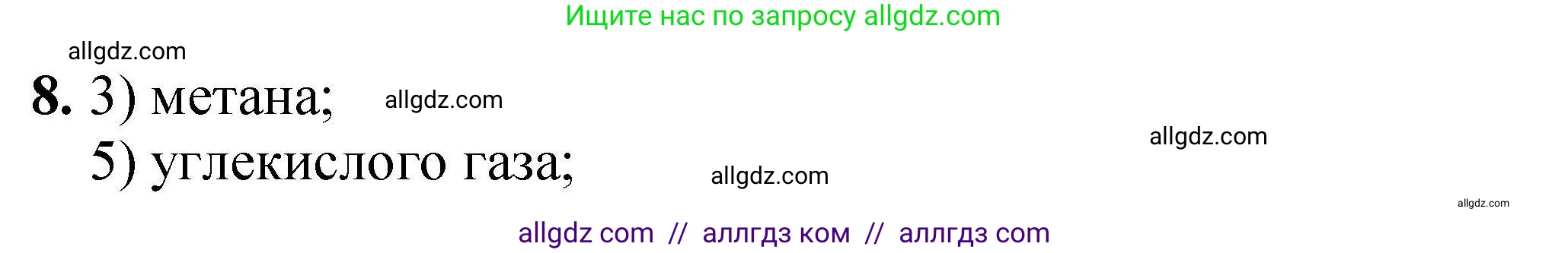 Химия, 9 класс Учебник, автор: Габриелян Олег Саргисович, издательство Просвещение, Москва, 2020, белого цвета, страница 327, номер 8, Решение