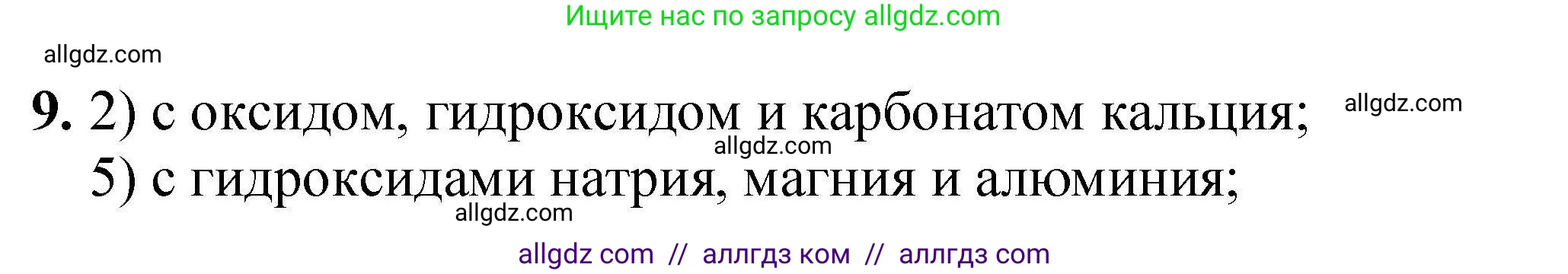 Химия, 9 класс Учебник, автор: Габриелян Олег Саргисович, издательство Просвещение, Москва, 2020, белого цвета, страница 327, номер 9, Решение