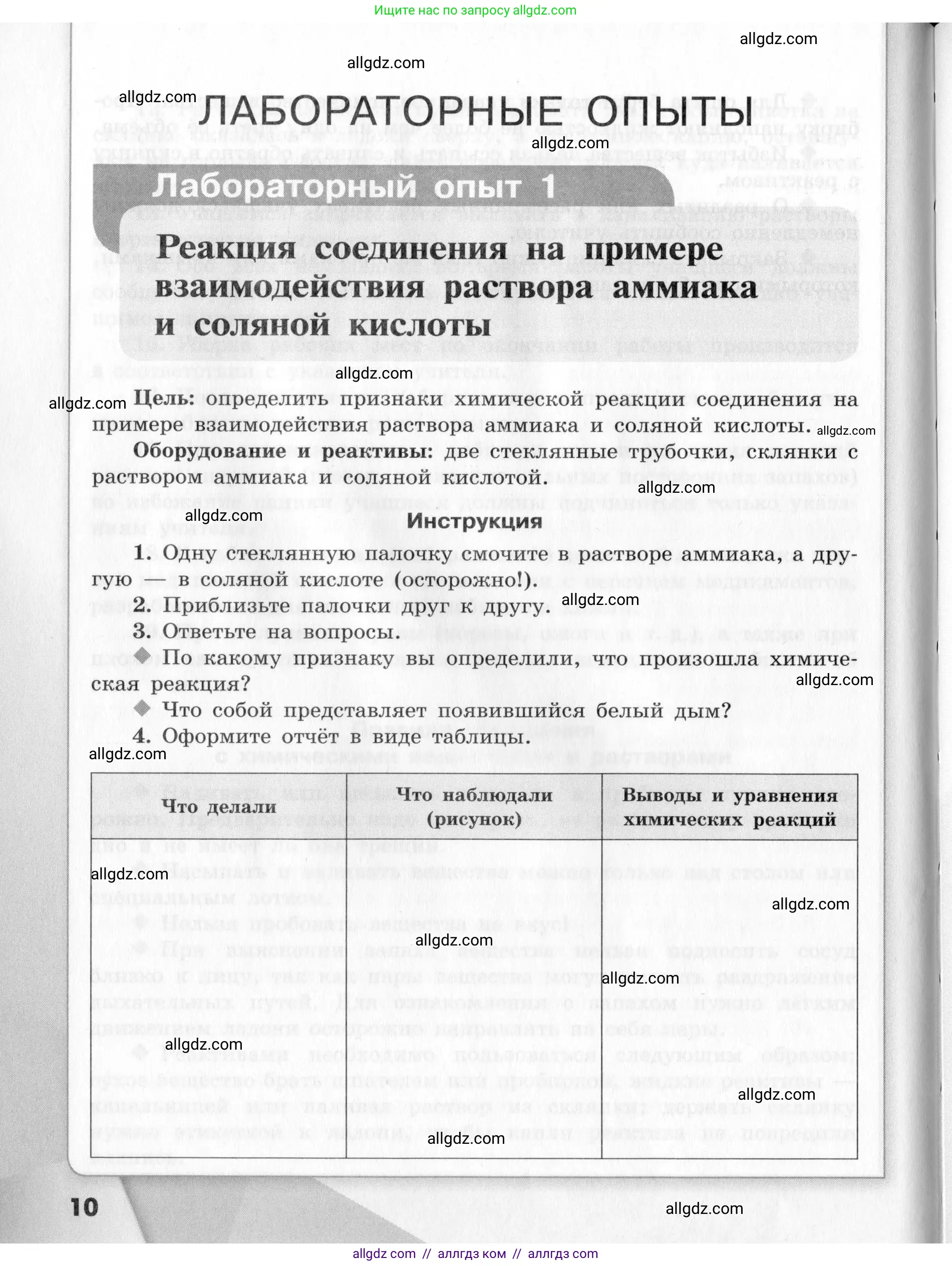 Химия, 9 класс Тетрадь для лабораторных опытов и практических работ, авторы: Габриелян Олег Саргисович, Аксенова Инна Васильевна, Остроумов Игорь Геннадьевич, издательство Просвещение, Москва, 2020, белого цвета, страница 10