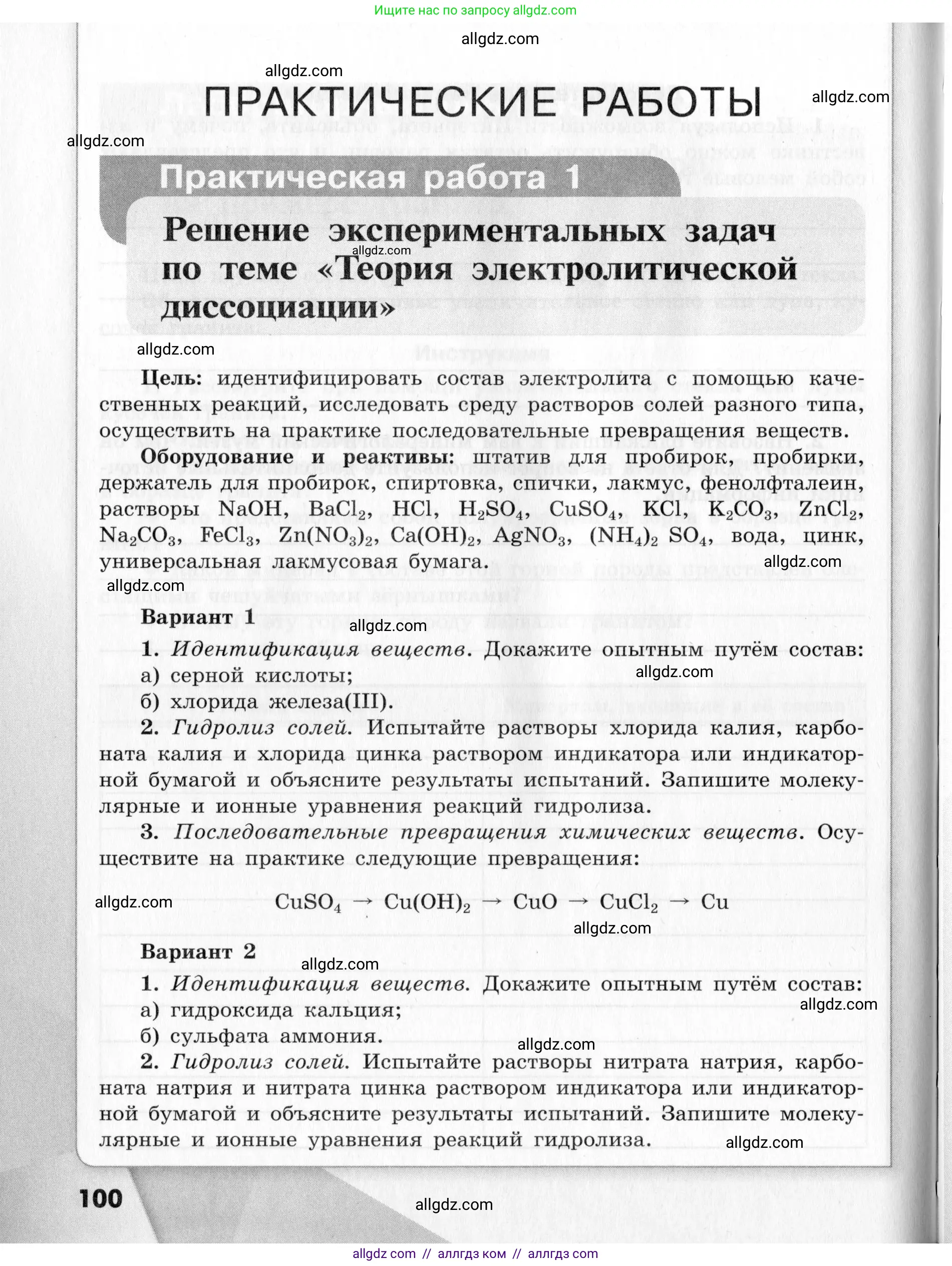 Химия, 9 класс Тетрадь для лабораторных опытов и практических работ, авторы: Габриелян Олег Саргисович, Аксенова Инна Васильевна, Остроумов Игорь Геннадьевич, издательство Просвещение, Москва, 2020, белого цвета, страница 100