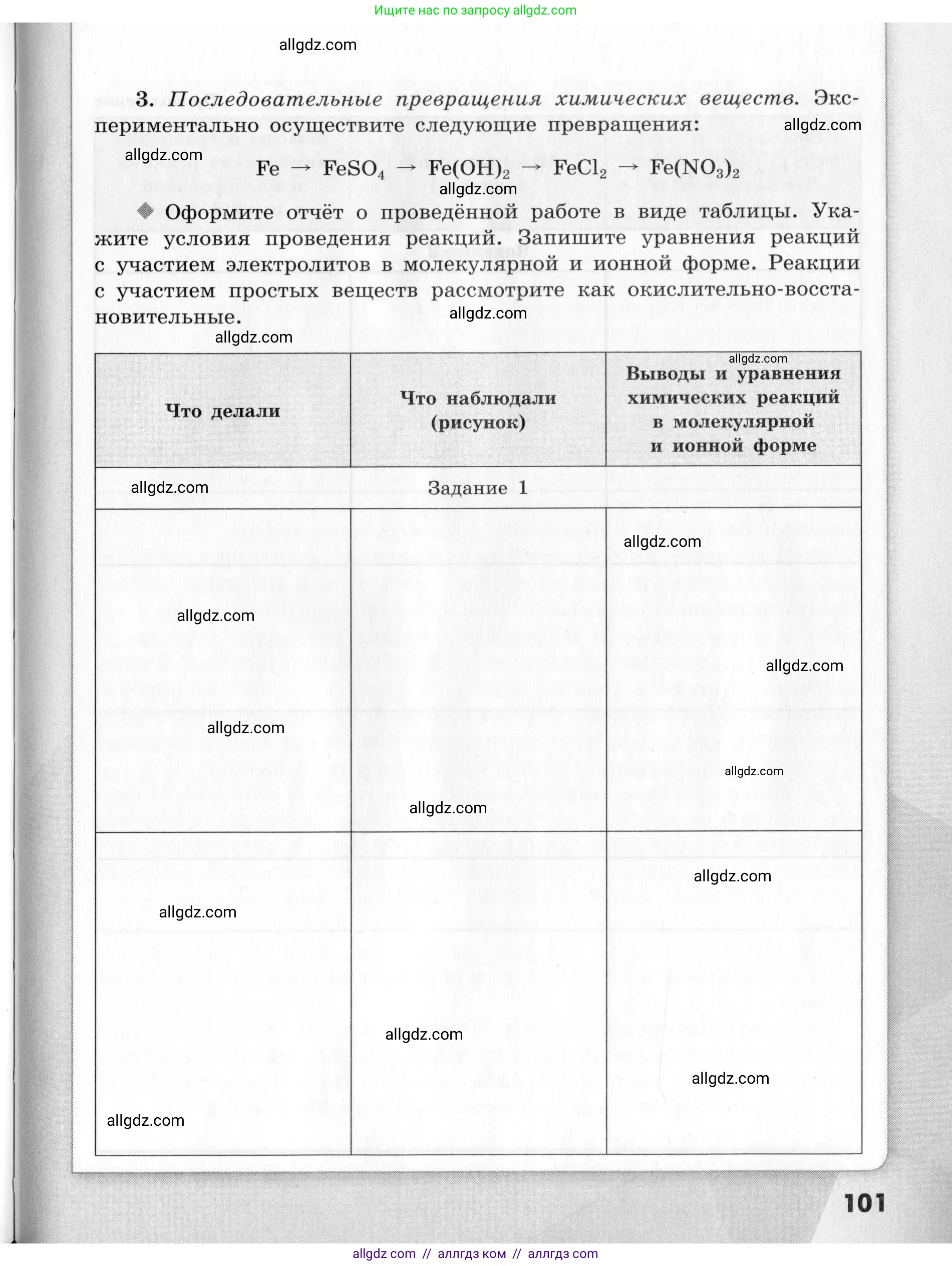 Химия, 9 класс Тетрадь для лабораторных опытов и практических работ, авторы: Габриелян Олег Саргисович, Аксенова Инна Васильевна, Остроумов Игорь Геннадьевич, издательство Просвещение, Москва, 2020, белого цвета, страница 101