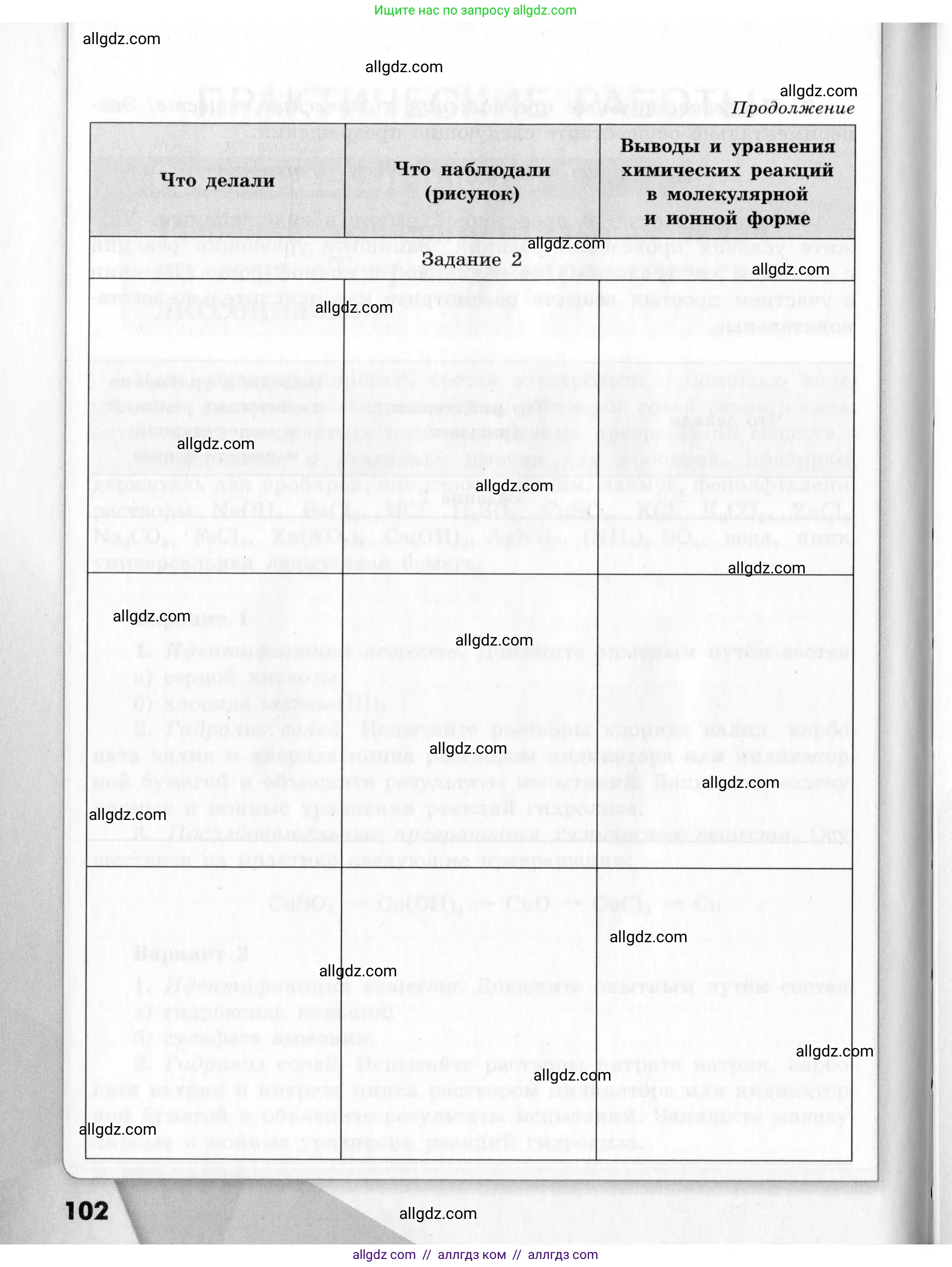 Химия, 9 класс Тетрадь для лабораторных опытов и практических работ, авторы: Габриелян Олег Саргисович, Аксенова Инна Васильевна, Остроумов Игорь Геннадьевич, издательство Просвещение, Москва, 2020, белого цвета, страница 102