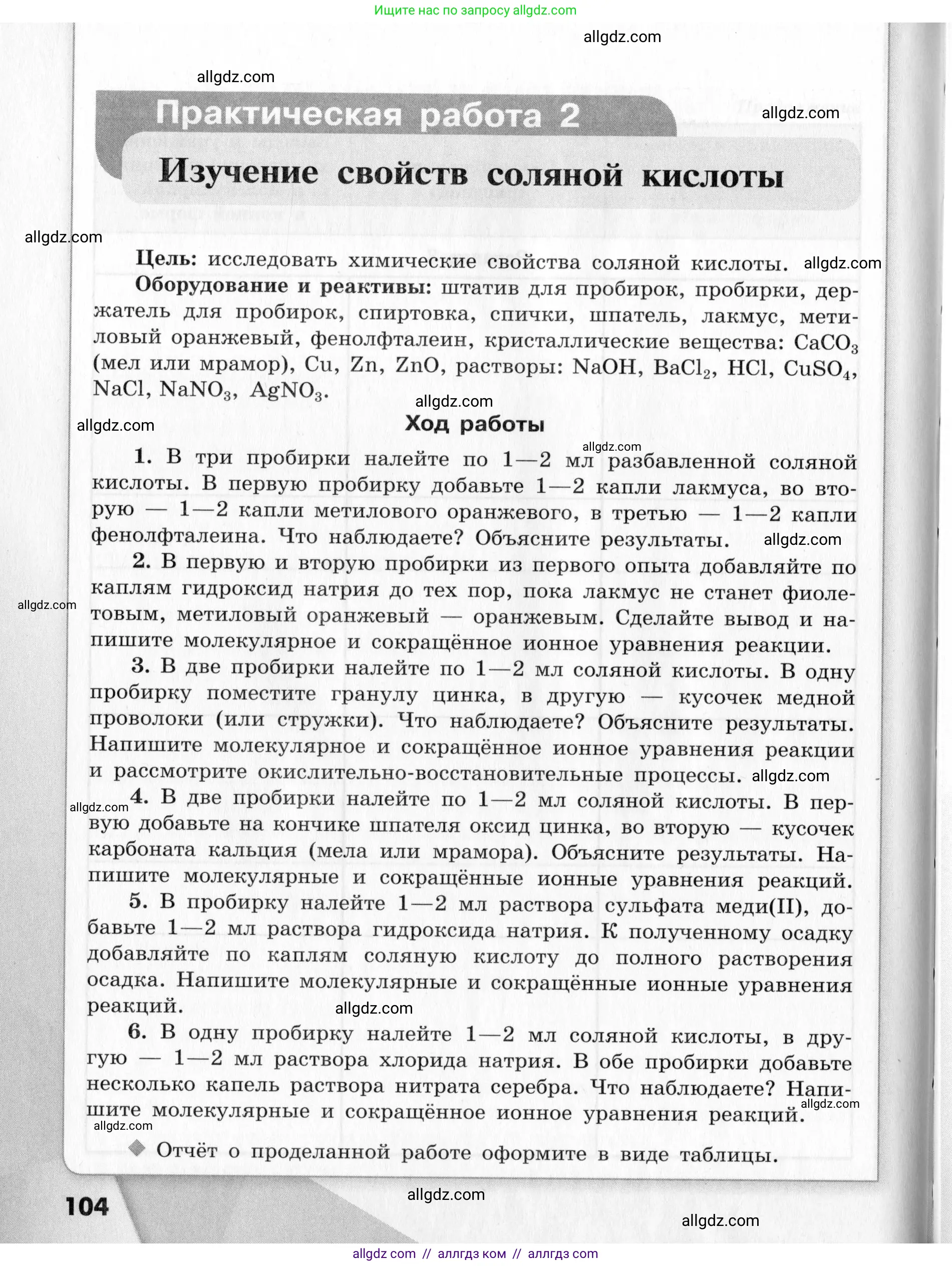 Химия, 9 класс Тетрадь для лабораторных опытов и практических работ, авторы: Габриелян Олег Саргисович, Аксенова Инна Васильевна, Остроумов Игорь Геннадьевич, издательство Просвещение, Москва, 2020, белого цвета, страница 104