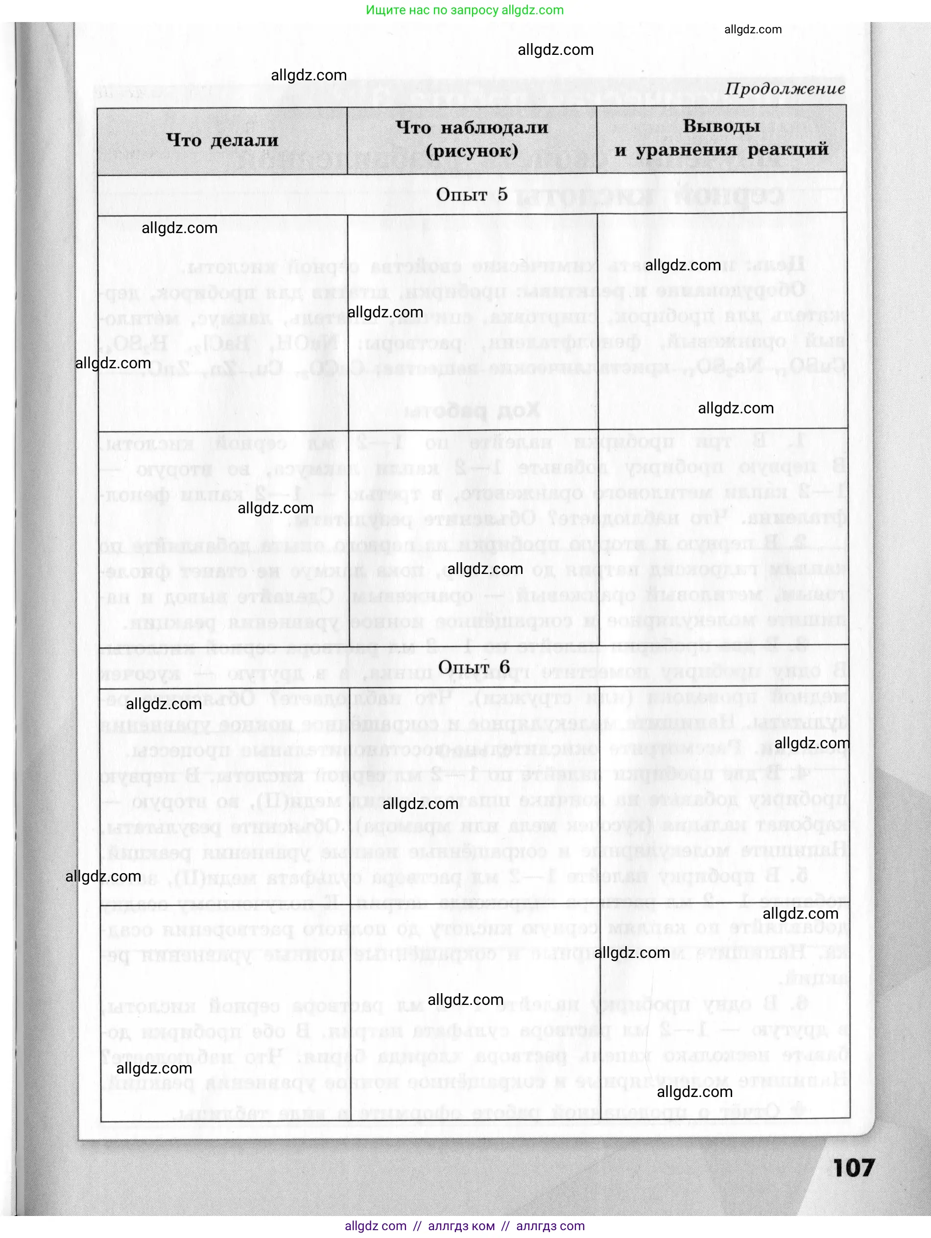 Химия, 9 класс Тетрадь для лабораторных опытов и практических работ, авторы: Габриелян Олег Саргисович, Аксенова Инна Васильевна, Остроумов Игорь Геннадьевич, издательство Просвещение, Москва, 2020, белого цвета, страница 107