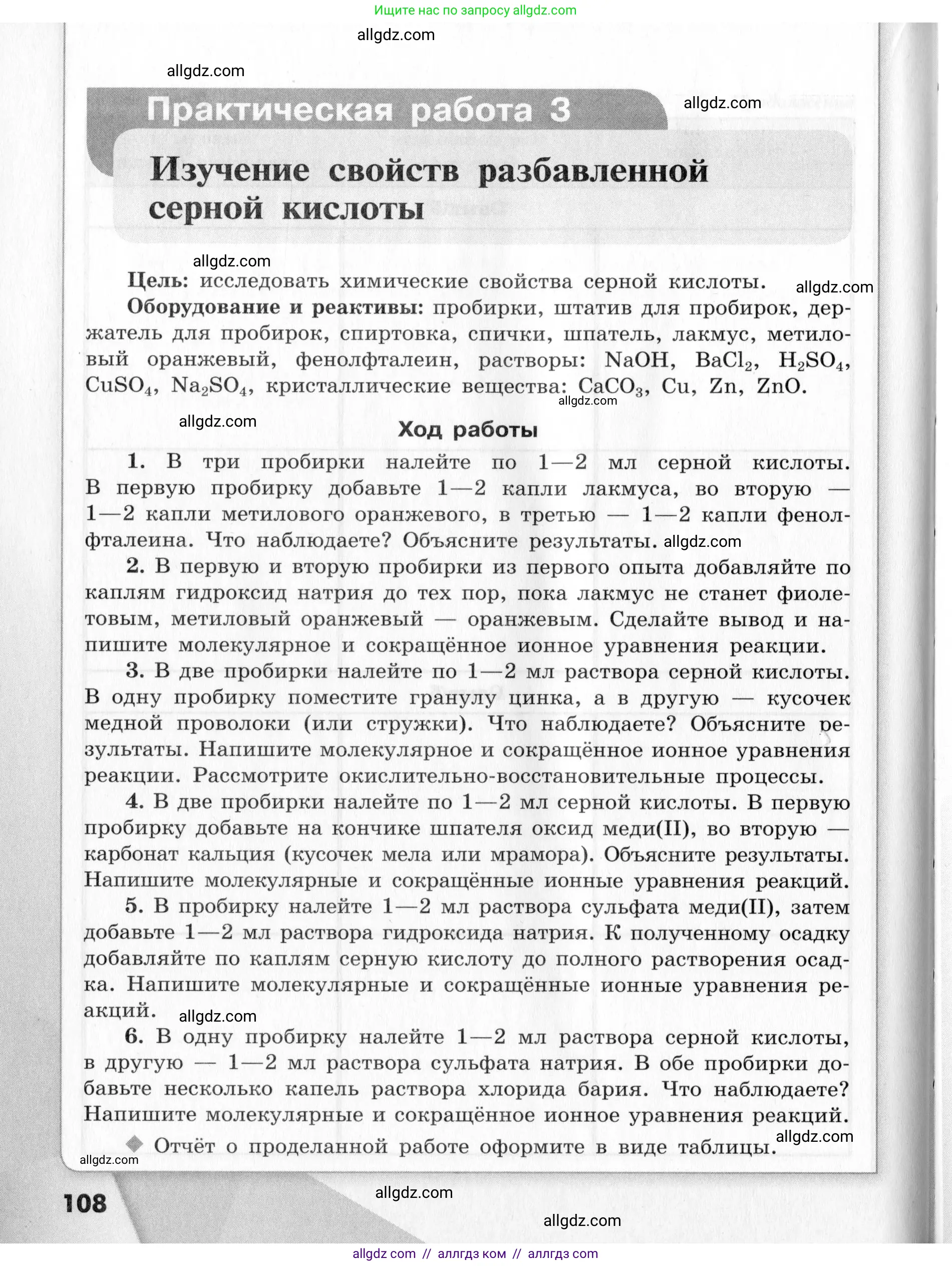 Химия, 9 класс Тетрадь для лабораторных опытов и практических работ, авторы: Габриелян Олег Саргисович, Аксенова Инна Васильевна, Остроумов Игорь Геннадьевич, издательство Просвещение, Москва, 2020, белого цвета, страница 108