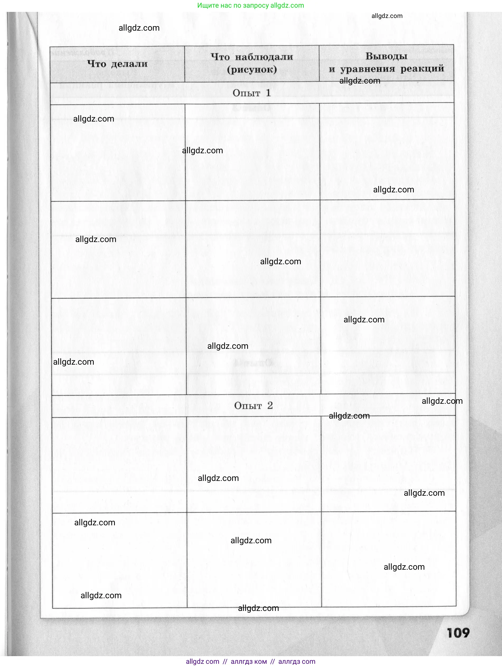 Химия, 9 класс Тетрадь для лабораторных опытов и практических работ, авторы: Габриелян Олег Саргисович, Аксенова Инна Васильевна, Остроумов Игорь Геннадьевич, издательство Просвещение, Москва, 2020, белого цвета, страница 109