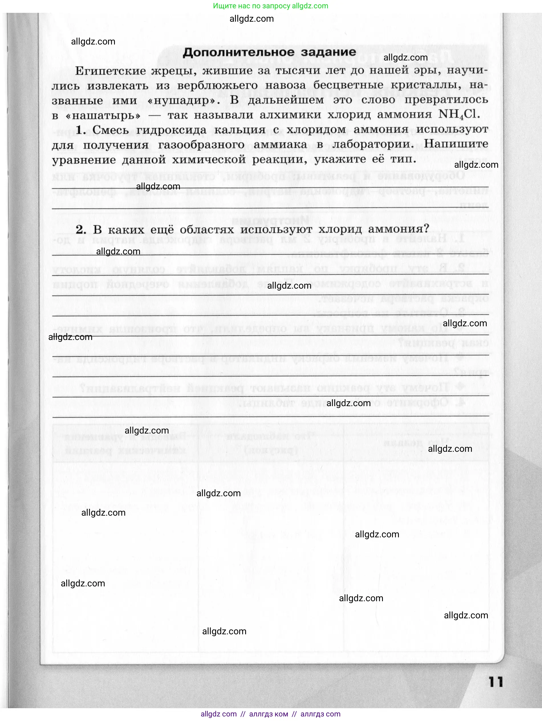 Химия, 9 класс Тетрадь для лабораторных опытов и практических работ, авторы: Габриелян Олег Саргисович, Аксенова Инна Васильевна, Остроумов Игорь Геннадьевич, издательство Просвещение, Москва, 2020, белого цвета, страница 11