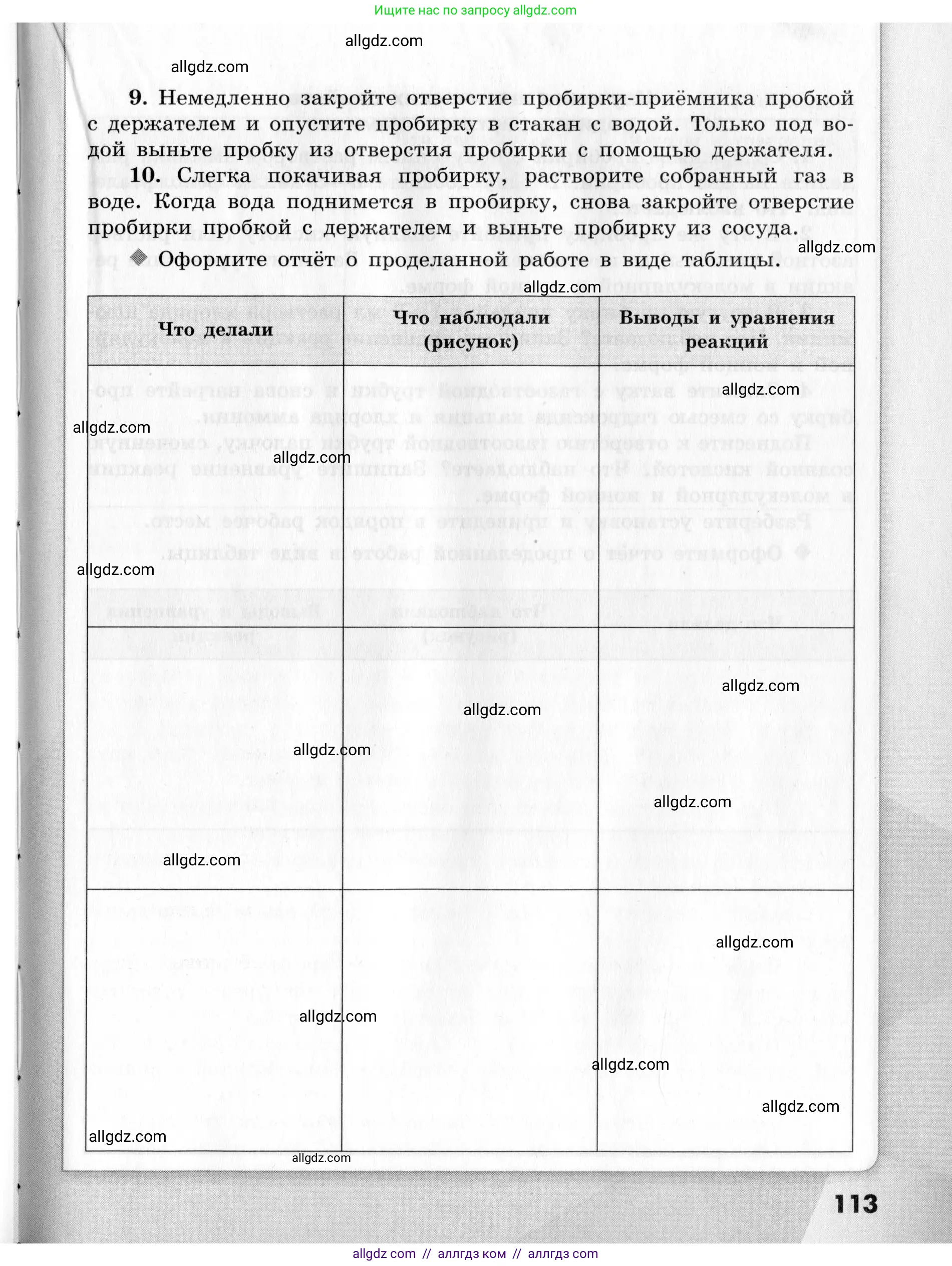 Химия, 9 класс Тетрадь для лабораторных опытов и практических работ, авторы: Габриелян Олег Саргисович, Аксенова Инна Васильевна, Остроумов Игорь Геннадьевич, издательство Просвещение, Москва, 2020, белого цвета, страница 113