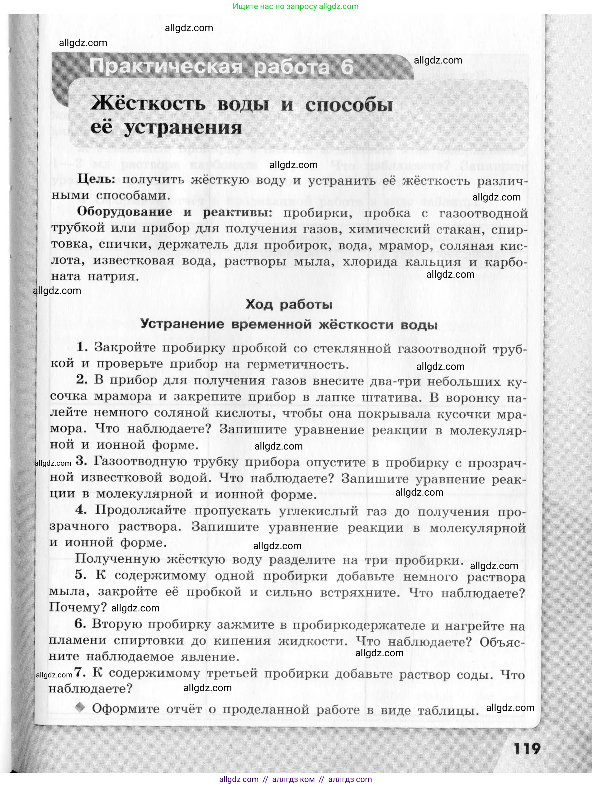 Химия, 9 класс Тетрадь для лабораторных опытов и практических работ, авторы: Габриелян Олег Саргисович, Аксенова Инна Васильевна, Остроумов Игорь Геннадьевич, издательство Просвещение, Москва, 2020, белого цвета, страница 119