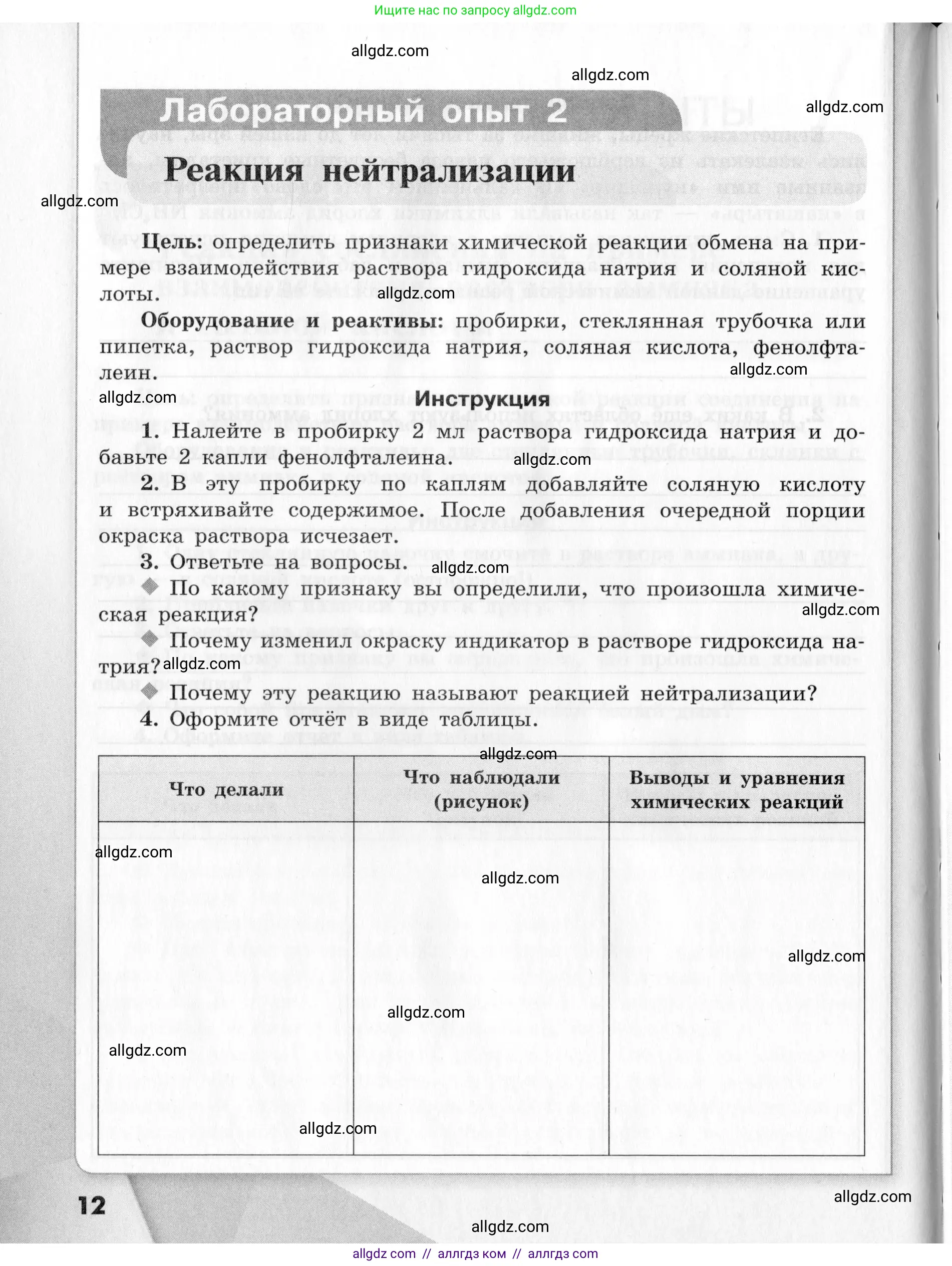 Химия, 9 класс Тетрадь для лабораторных опытов и практических работ, авторы: Габриелян Олег Саргисович, Аксенова Инна Васильевна, Остроумов Игорь Геннадьевич, издательство Просвещение, Москва, 2020, белого цвета, страница 12
