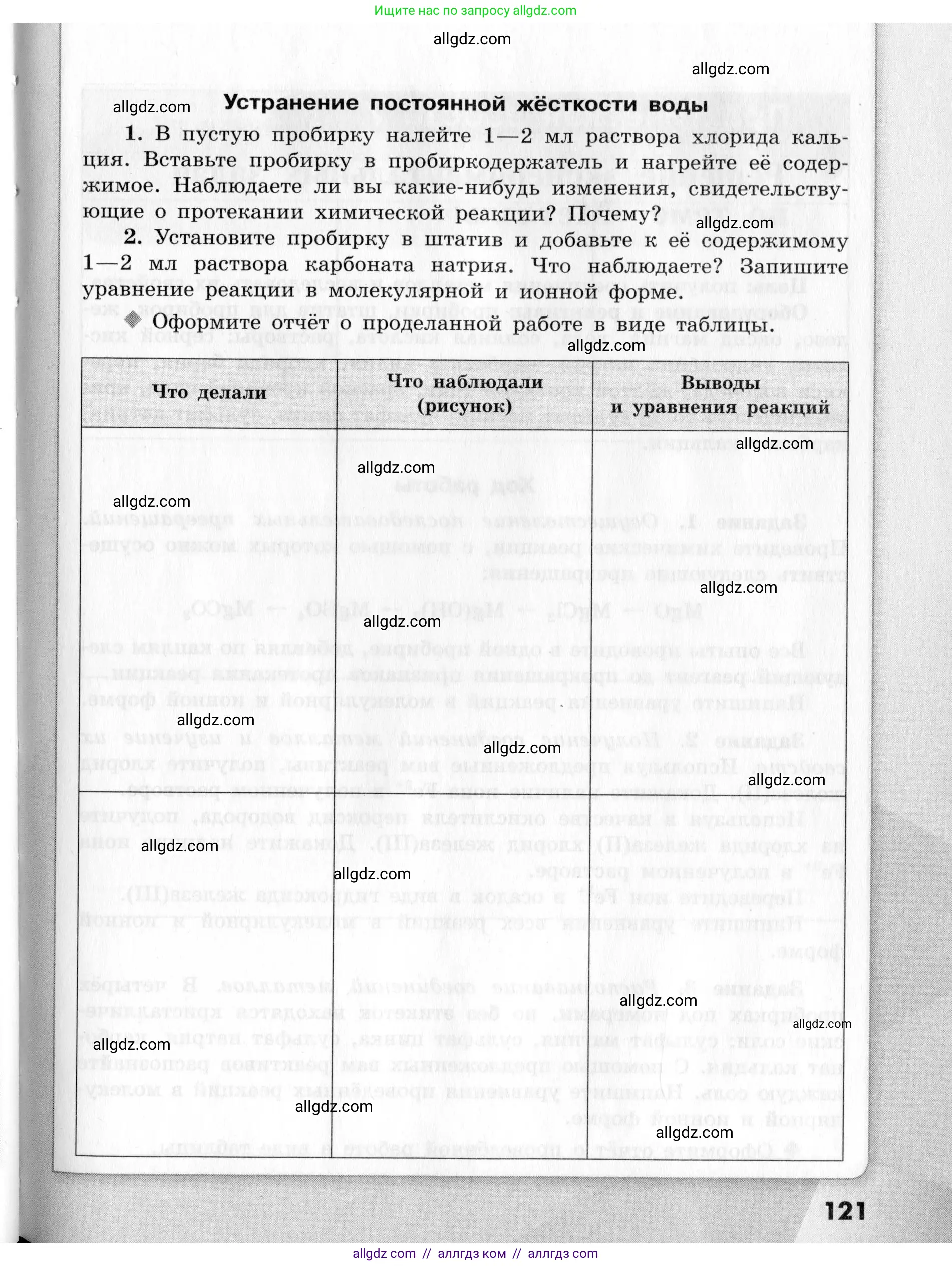 Химия, 9 класс Тетрадь для лабораторных опытов и практических работ, авторы: Габриелян Олег Саргисович, Аксенова Инна Васильевна, Остроумов Игорь Геннадьевич, издательство Просвещение, Москва, 2020, белого цвета, страница 121