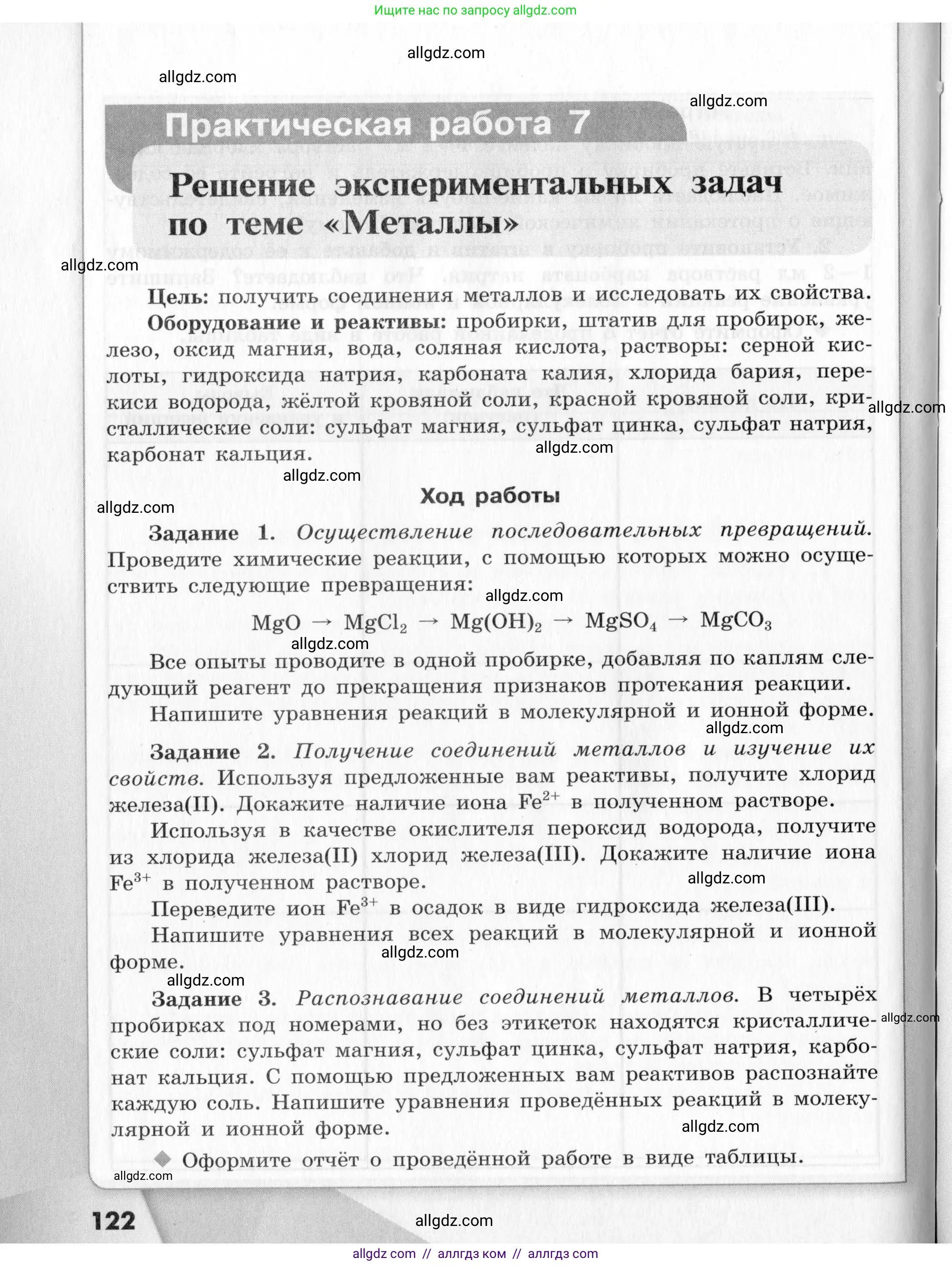 Химия, 9 класс Тетрадь для лабораторных опытов и практических работ, авторы: Габриелян Олег Саргисович, Аксенова Инна Васильевна, Остроумов Игорь Геннадьевич, издательство Просвещение, Москва, 2020, белого цвета, страница 122