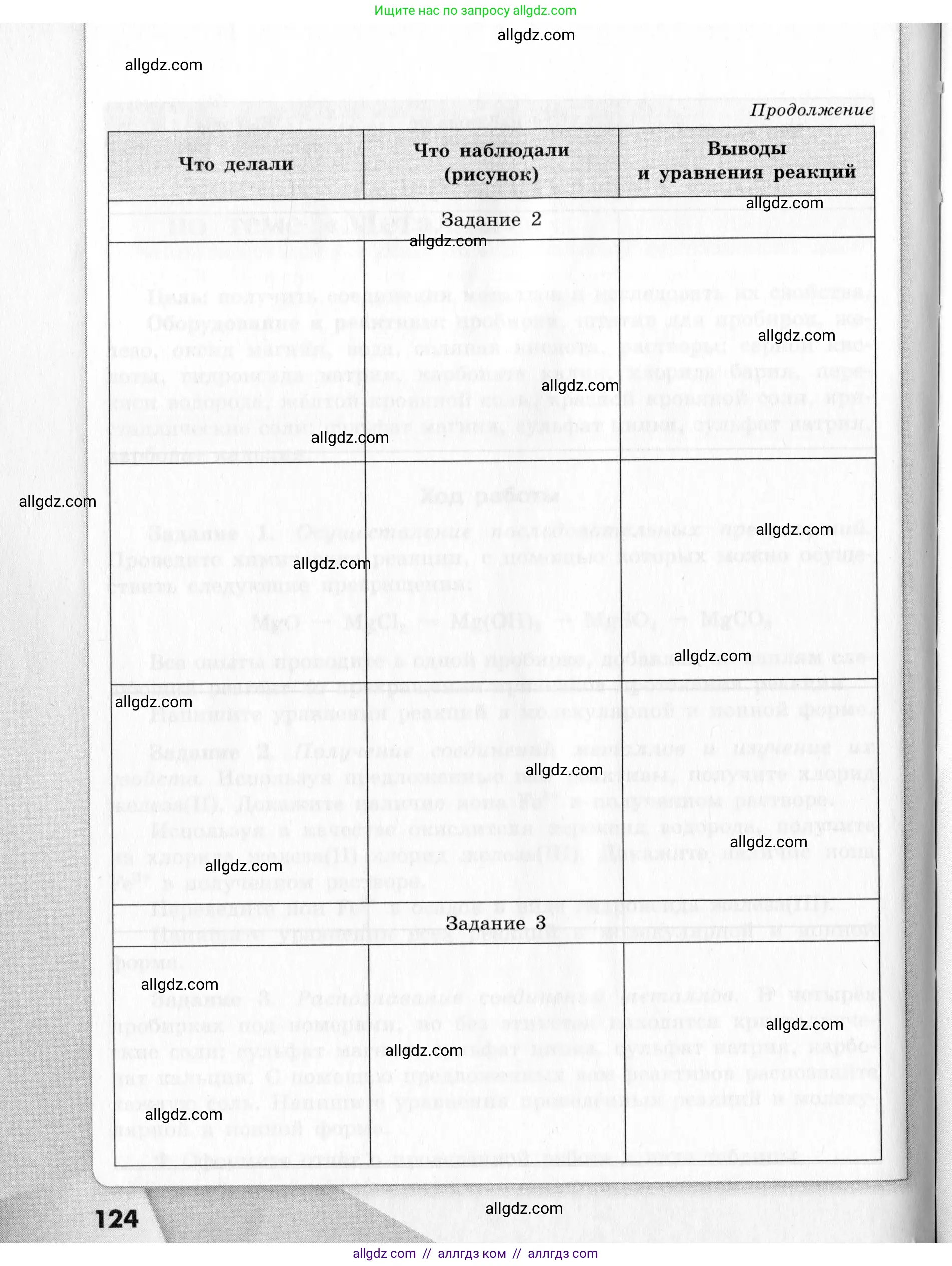 Химия, 9 класс Тетрадь для лабораторных опытов и практических работ, авторы: Габриелян Олег Саргисович, Аксенова Инна Васильевна, Остроумов Игорь Геннадьевич, издательство Просвещение, Москва, 2020, белого цвета, страница 124