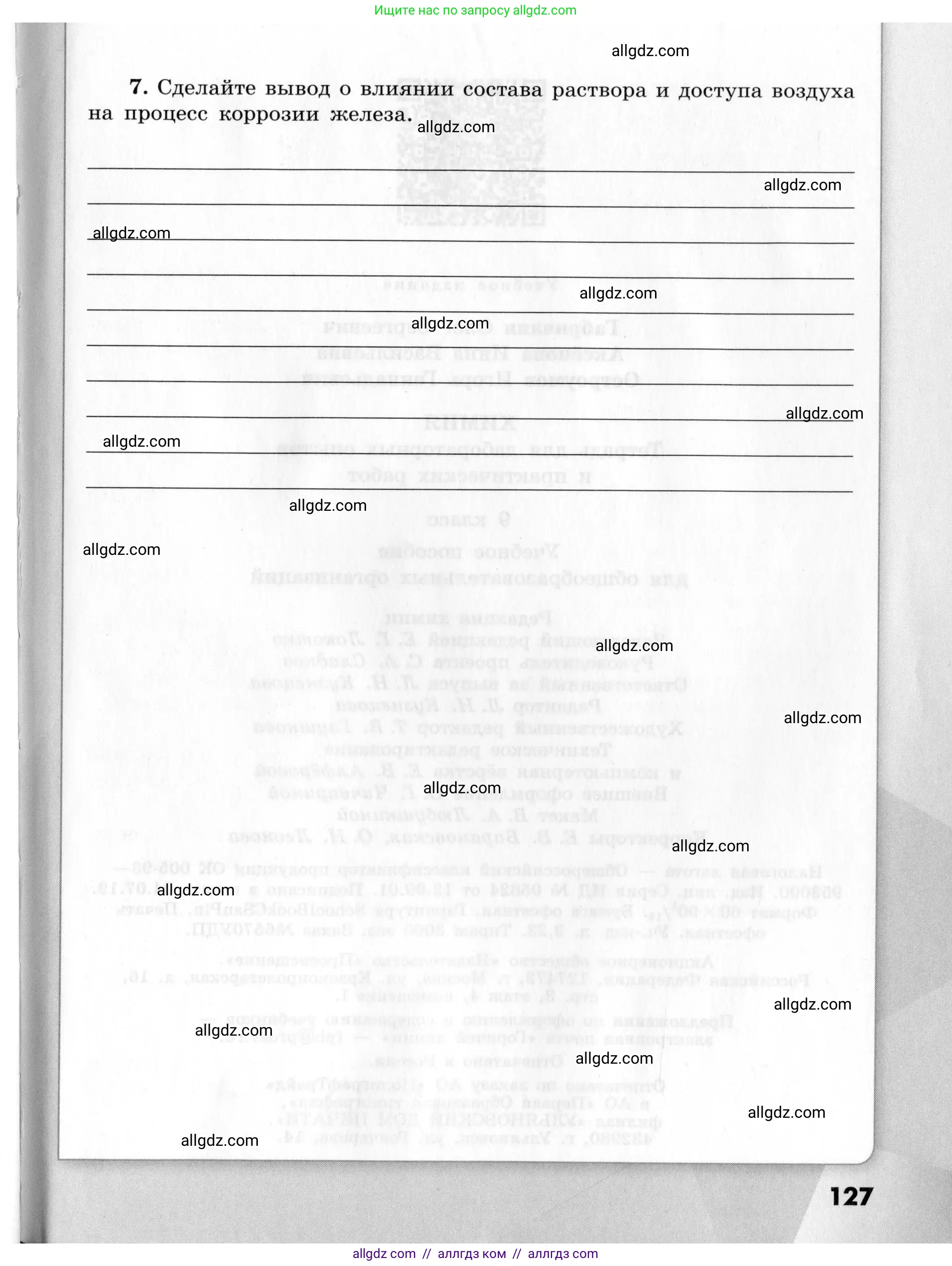 Химия, 9 класс Тетрадь для лабораторных опытов и практических работ, авторы: Габриелян Олег Саргисович, Аксенова Инна Васильевна, Остроумов Игорь Геннадьевич, издательство Просвещение, Москва, 2020, белого цвета, страница 127