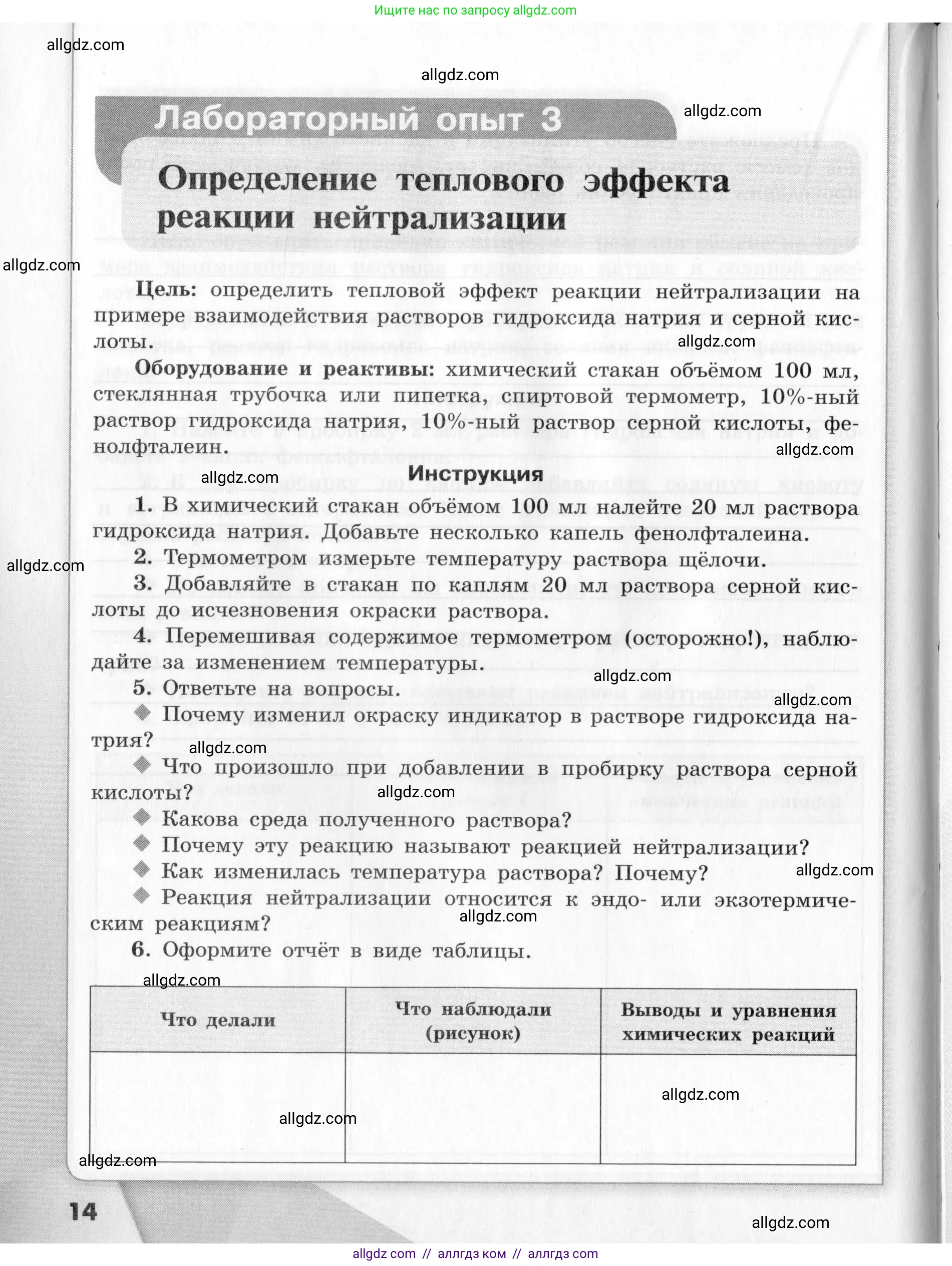 Химия, 9 класс Тетрадь для лабораторных опытов и практических работ, авторы: Габриелян Олег Саргисович, Аксенова Инна Васильевна, Остроумов Игорь Геннадьевич, издательство Просвещение, Москва, 2020, белого цвета, страница 14