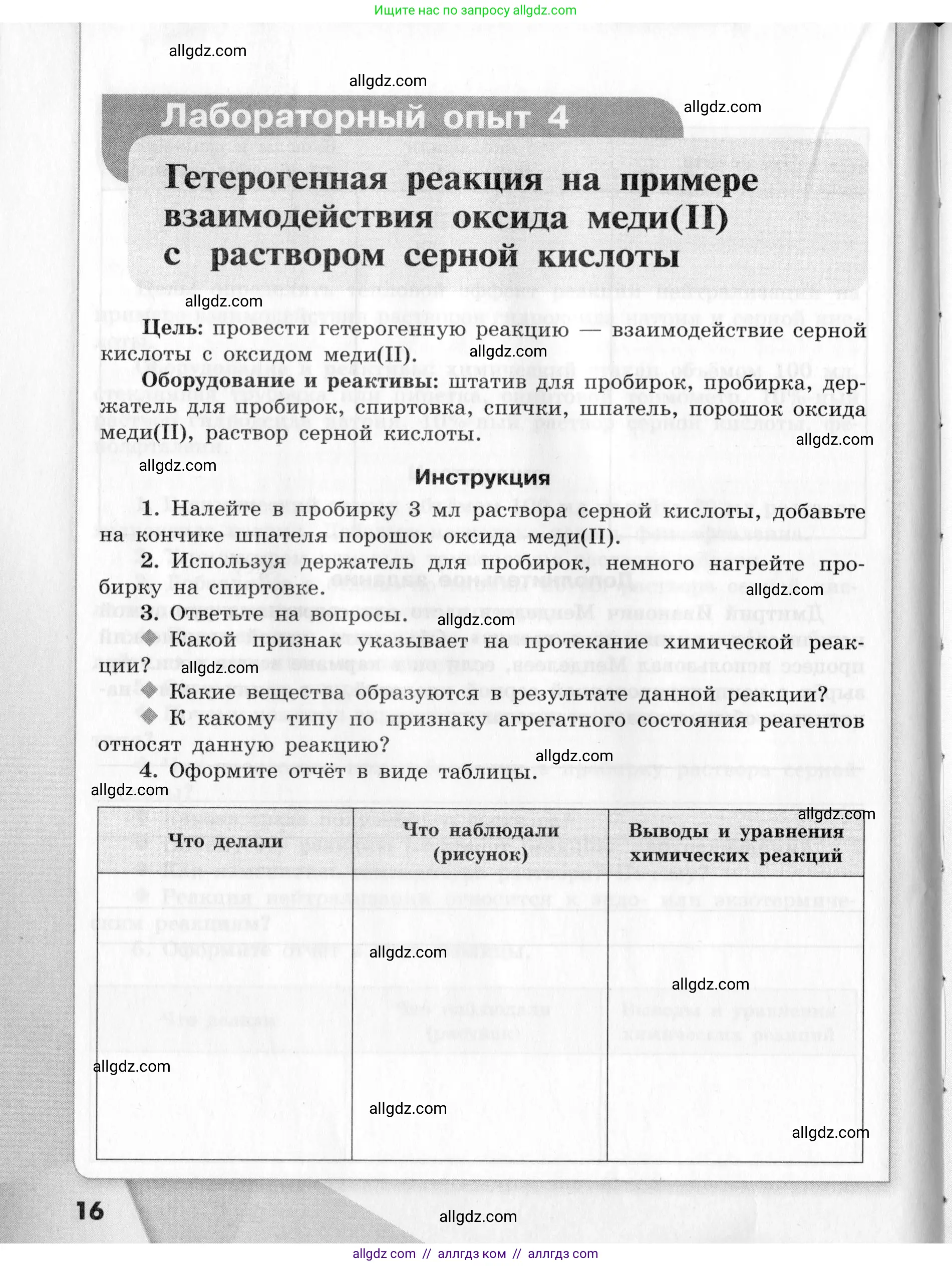Химия, 9 класс Тетрадь для лабораторных опытов и практических работ, авторы: Габриелян Олег Саргисович, Аксенова Инна Васильевна, Остроумов Игорь Геннадьевич, издательство Просвещение, Москва, 2020, белого цвета, страница 16