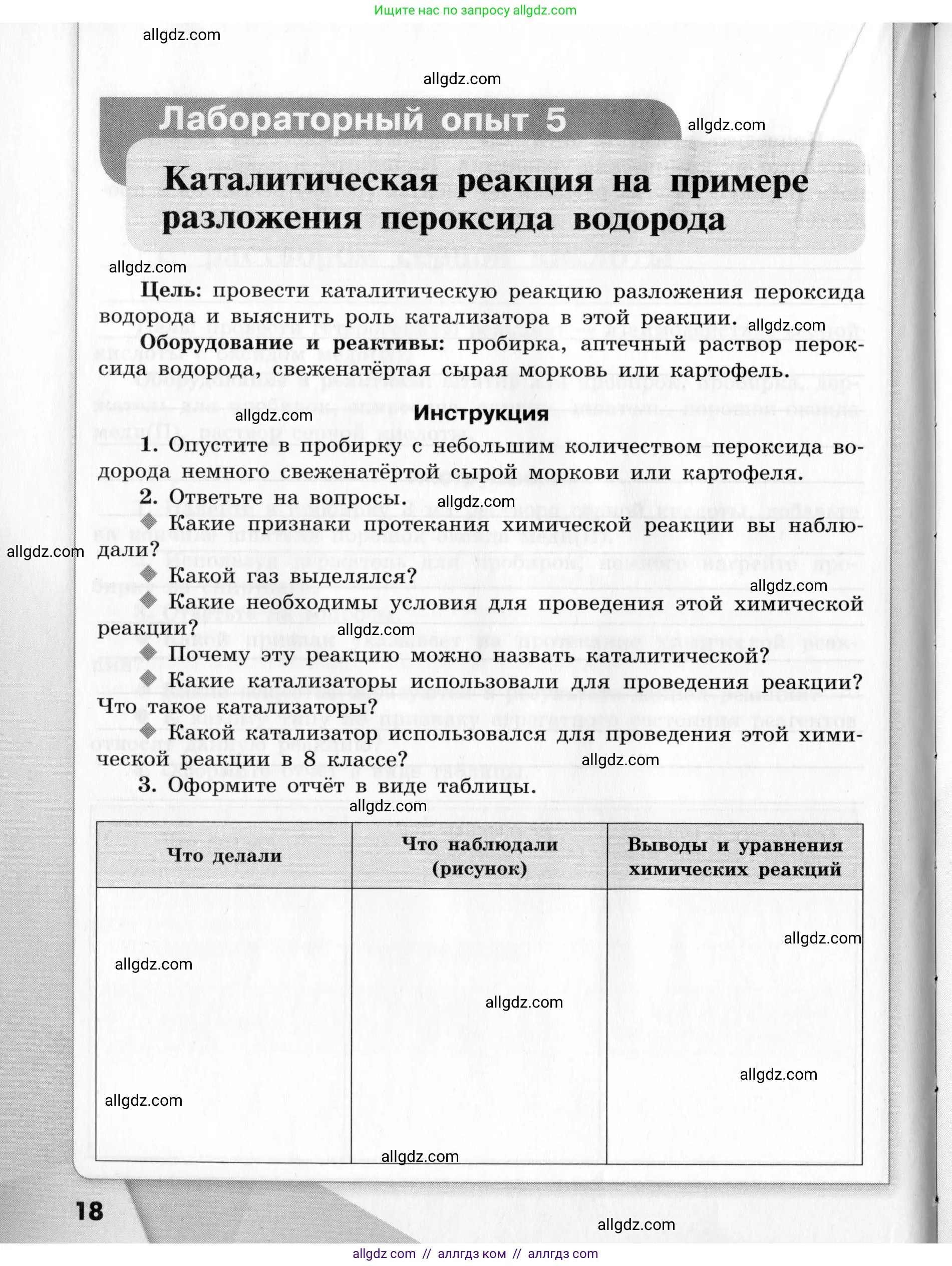 Химия, 9 класс Тетрадь для лабораторных опытов и практических работ, авторы: Габриелян Олег Саргисович, Аксенова Инна Васильевна, Остроумов Игорь Геннадьевич, издательство Просвещение, Москва, 2020, белого цвета, страница 18