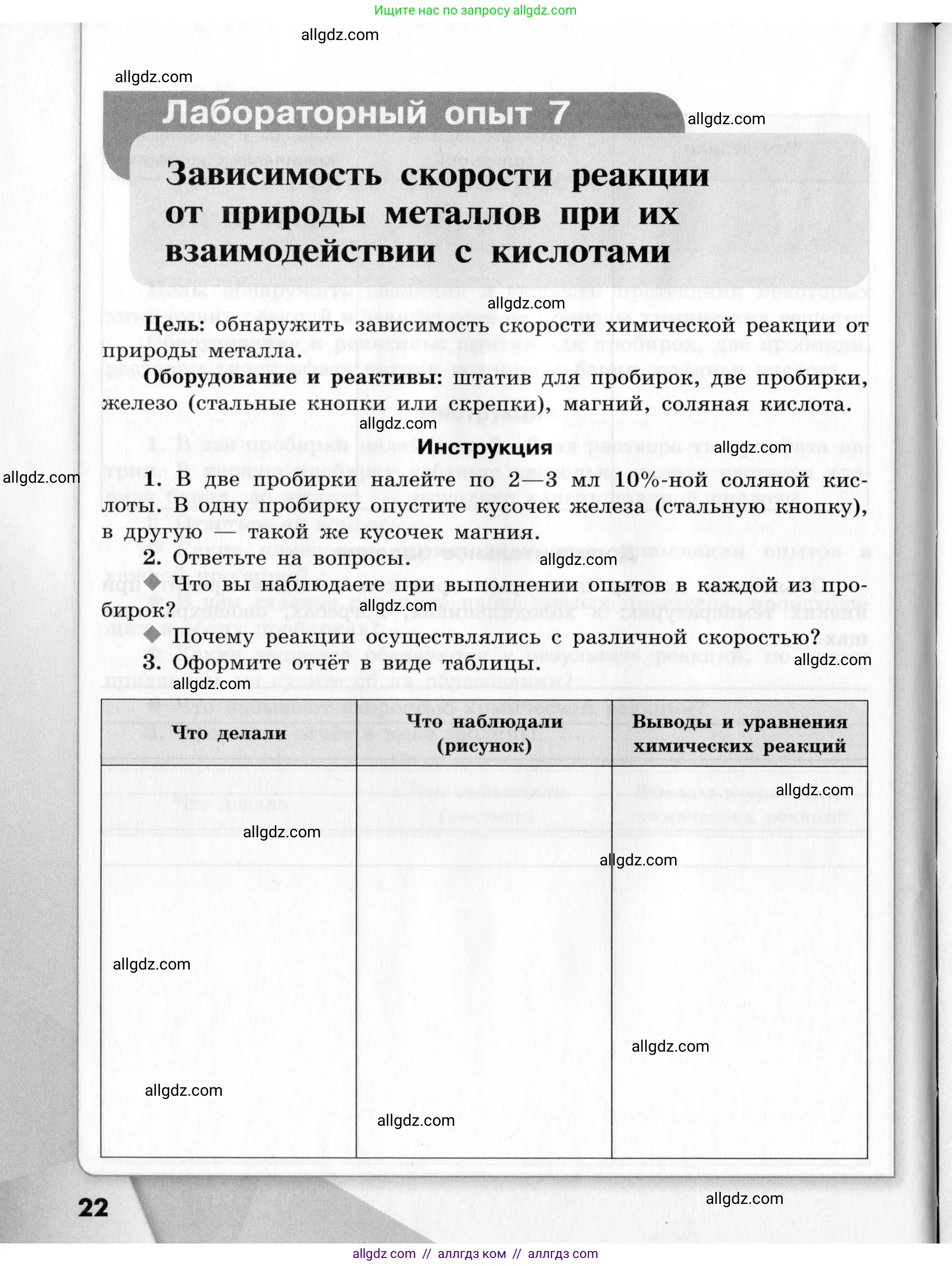 Химия, 9 класс Тетрадь для лабораторных опытов и практических работ, авторы: Габриелян Олег Саргисович, Аксенова Инна Васильевна, Остроумов Игорь Геннадьевич, издательство Просвещение, Москва, 2020, белого цвета, страница 22