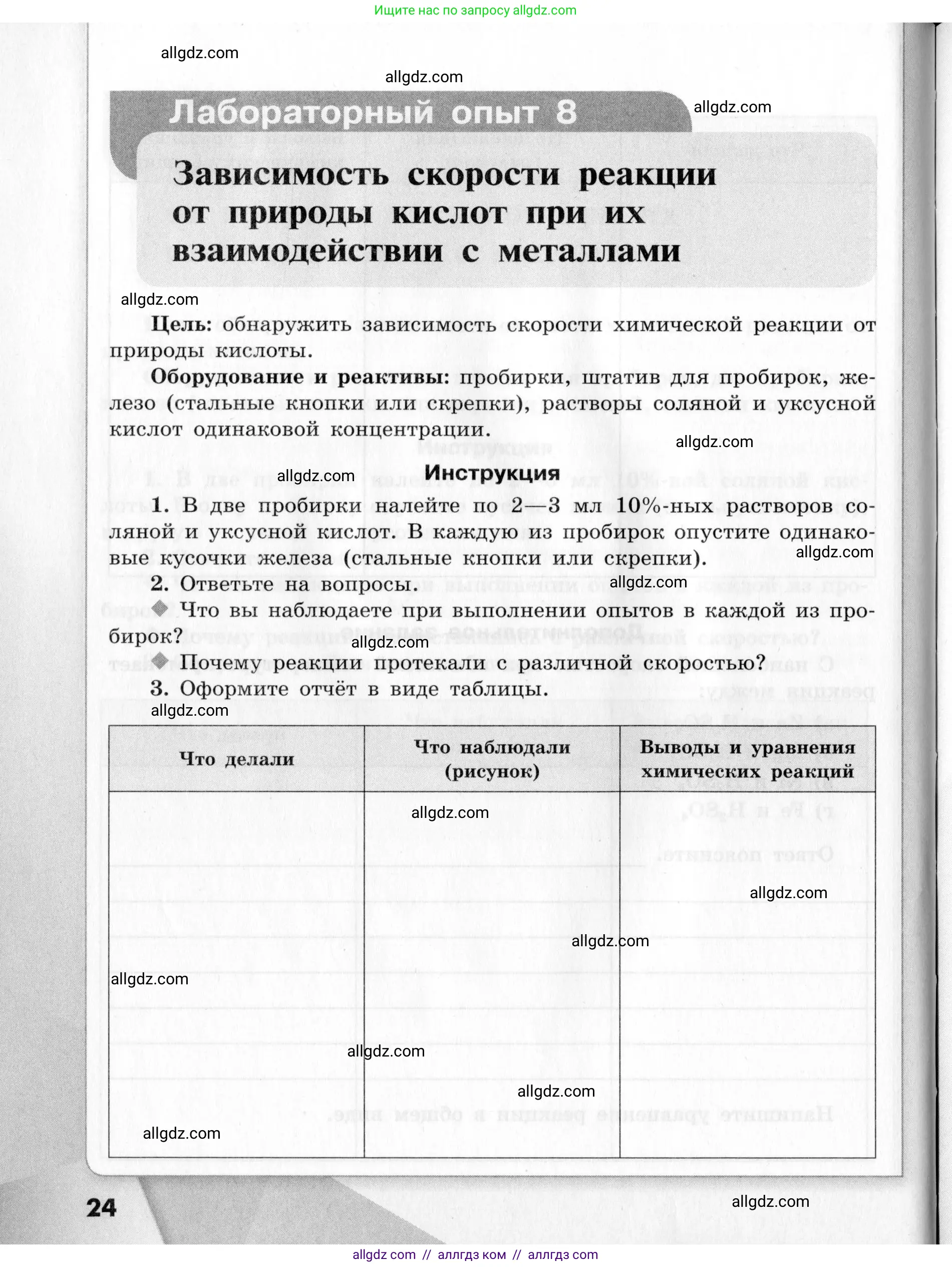 Химия, 9 класс Тетрадь для лабораторных опытов и практических работ, авторы: Габриелян Олег Саргисович, Аксенова Инна Васильевна, Остроумов Игорь Геннадьевич, издательство Просвещение, Москва, 2020, белого цвета, страница 24
