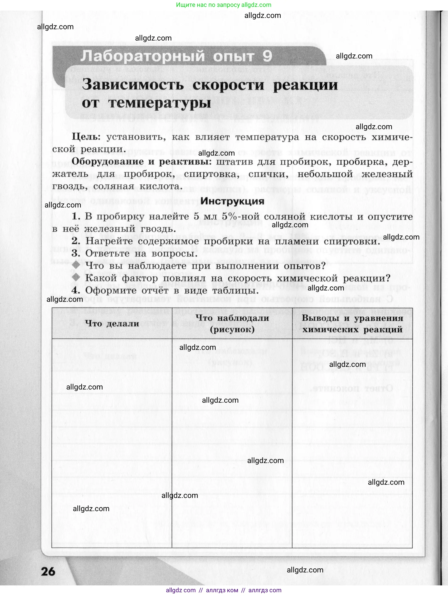 Химия, 9 класс Тетрадь для лабораторных опытов и практических работ, авторы: Габриелян Олег Саргисович, Аксенова Инна Васильевна, Остроумов Игорь Геннадьевич, издательство Просвещение, Москва, 2020, белого цвета, страница 26