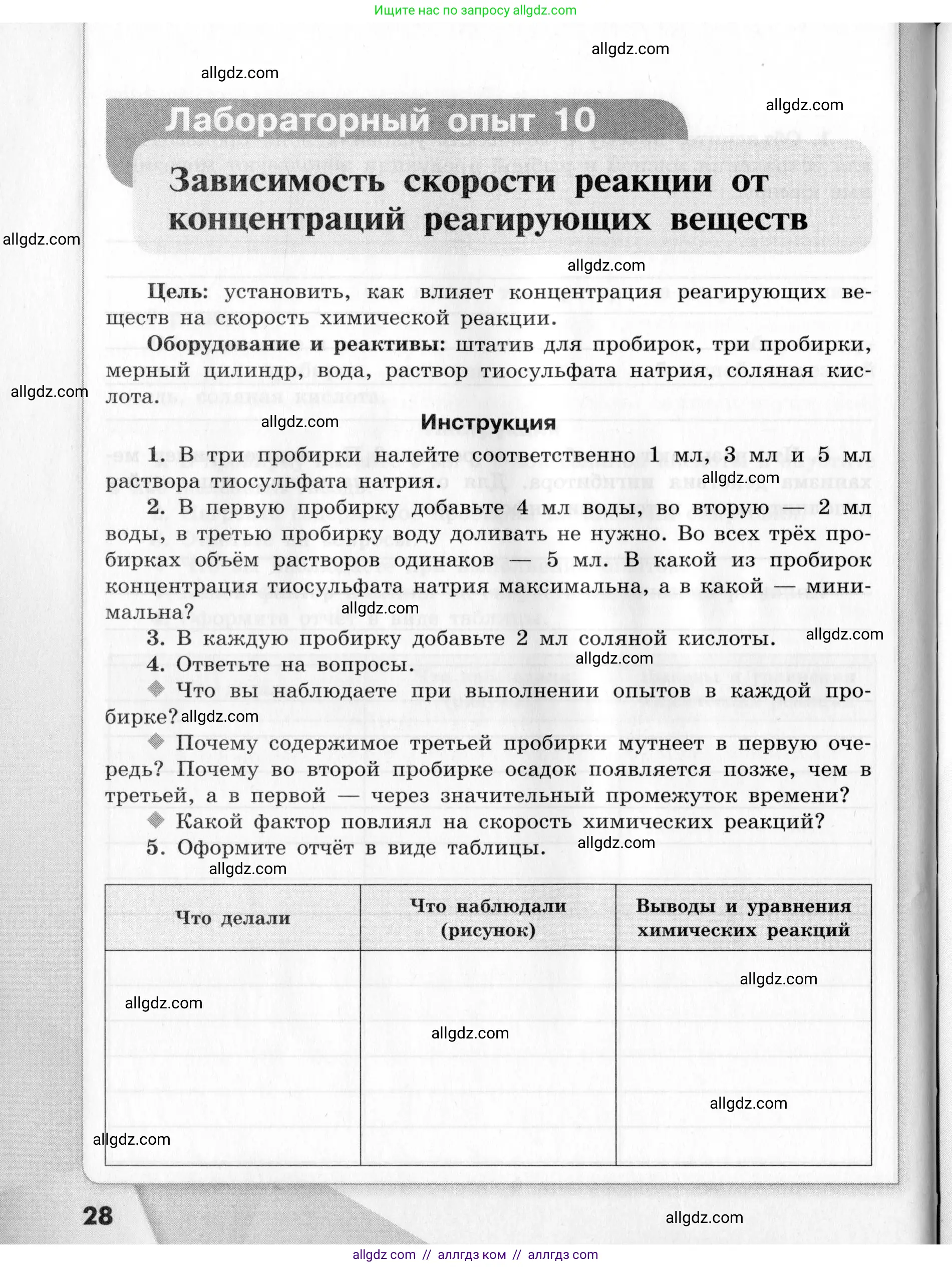 Химия, 9 класс Тетрадь для лабораторных опытов и практических работ, авторы: Габриелян Олег Саргисович, Аксенова Инна Васильевна, Остроумов Игорь Геннадьевич, издательство Просвещение, Москва, 2020, белого цвета, страница 28