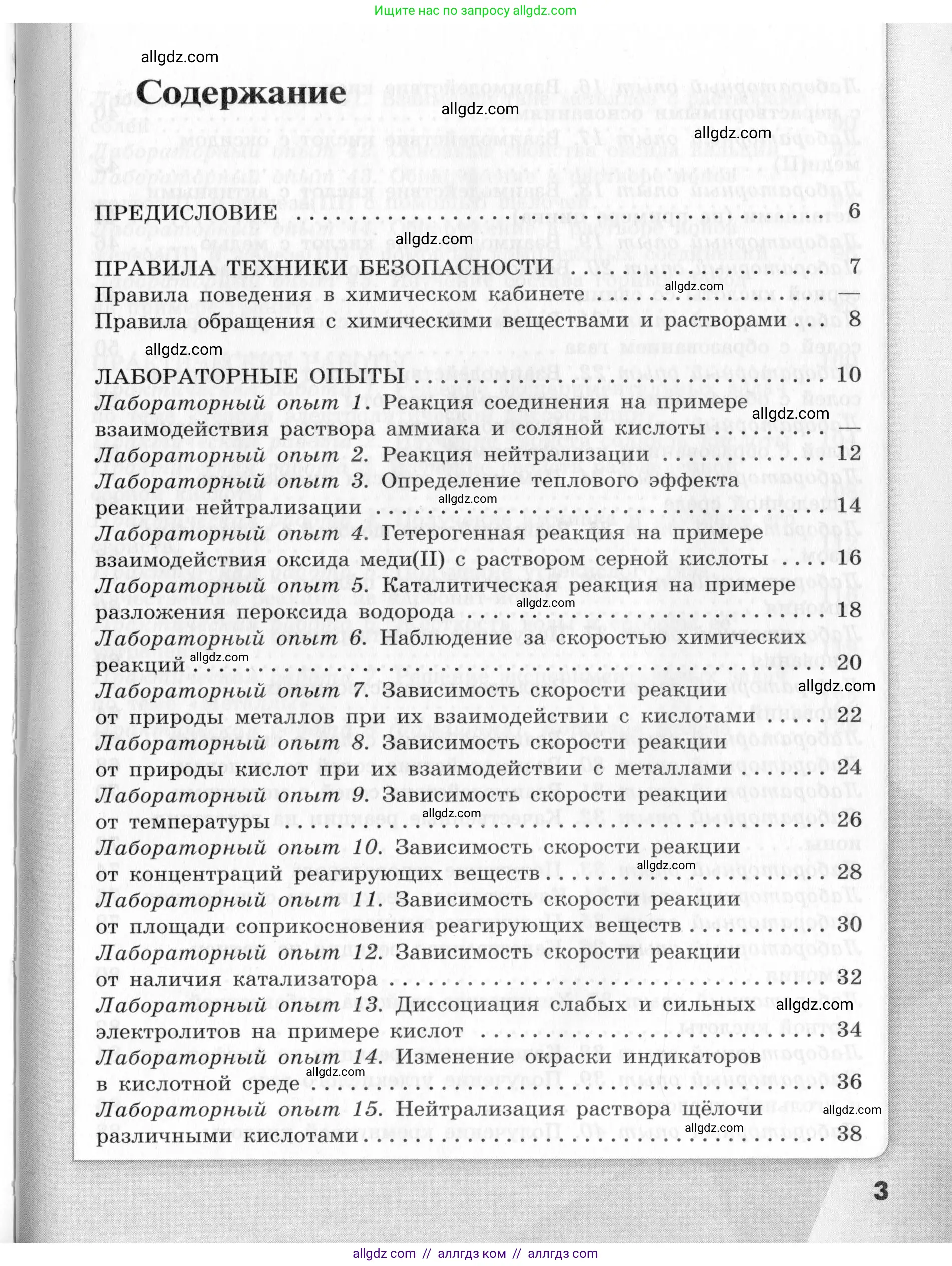 Химия, 9 класс Тетрадь для лабораторных опытов и практических работ, авторы: Габриелян Олег Саргисович, Аксенова Инна Васильевна, Остроумов Игорь Геннадьевич, издательство Просвещение, Москва, 2020, белого цвета, страница 3