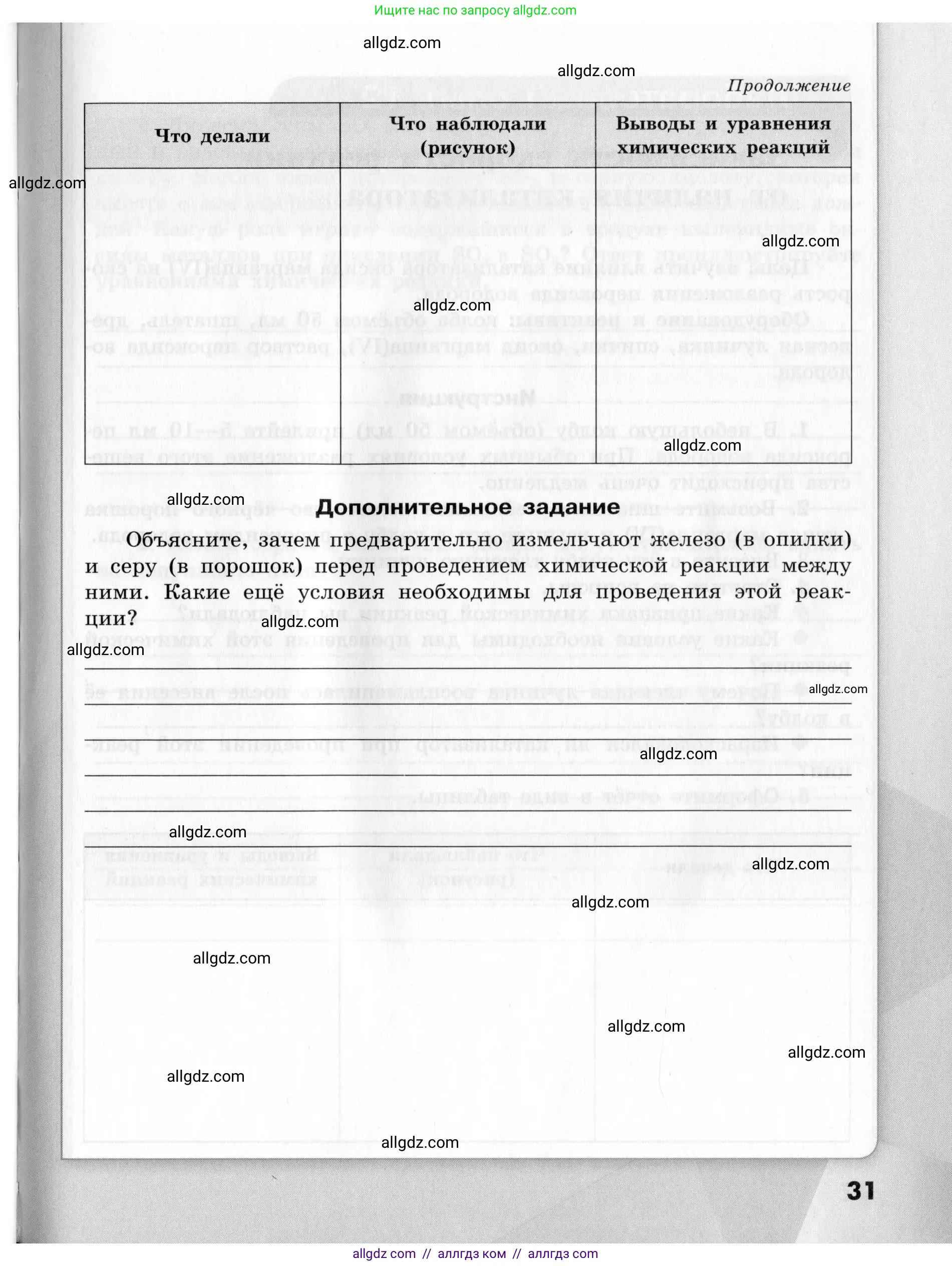 Химия, 9 класс Тетрадь для лабораторных опытов и практических работ, авторы: Габриелян Олег Саргисович, Аксенова Инна Васильевна, Остроумов Игорь Геннадьевич, издательство Просвещение, Москва, 2020, белого цвета, страница 31