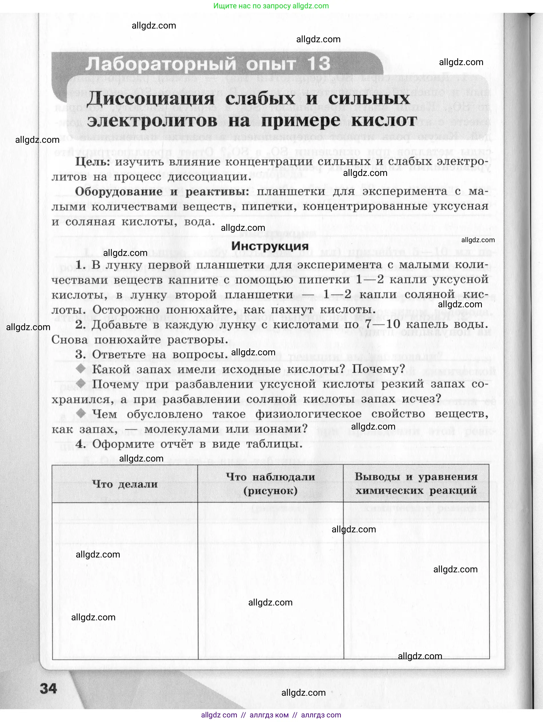 Химия, 9 класс Тетрадь для лабораторных опытов и практических работ, авторы: Габриелян Олег Саргисович, Аксенова Инна Васильевна, Остроумов Игорь Геннадьевич, издательство Просвещение, Москва, 2020, белого цвета, страница 34