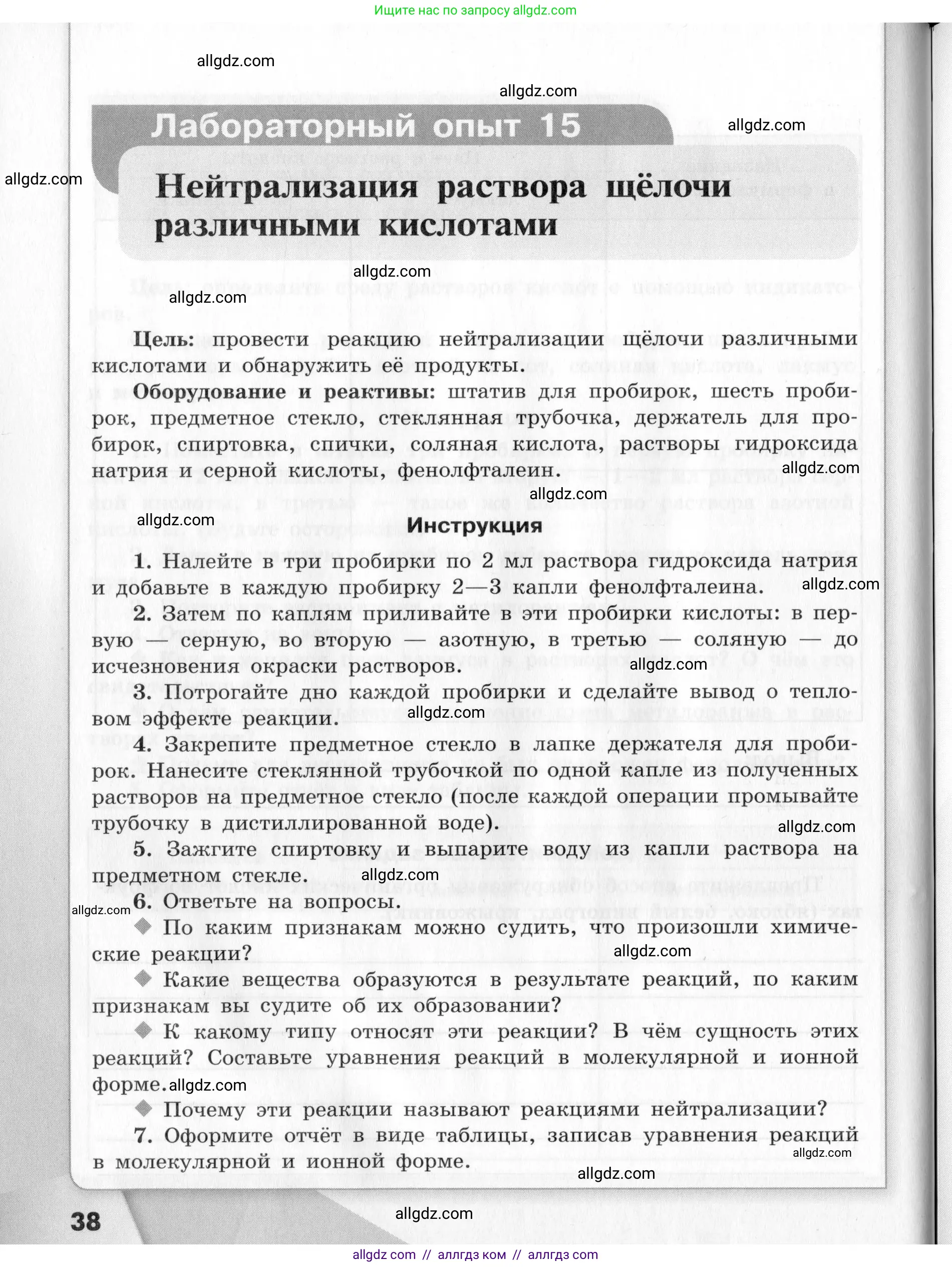 Химия, 9 класс Тетрадь для лабораторных опытов и практических работ, авторы: Габриелян Олег Саргисович, Аксенова Инна Васильевна, Остроумов Игорь Геннадьевич, издательство Просвещение, Москва, 2020, белого цвета, страница 38