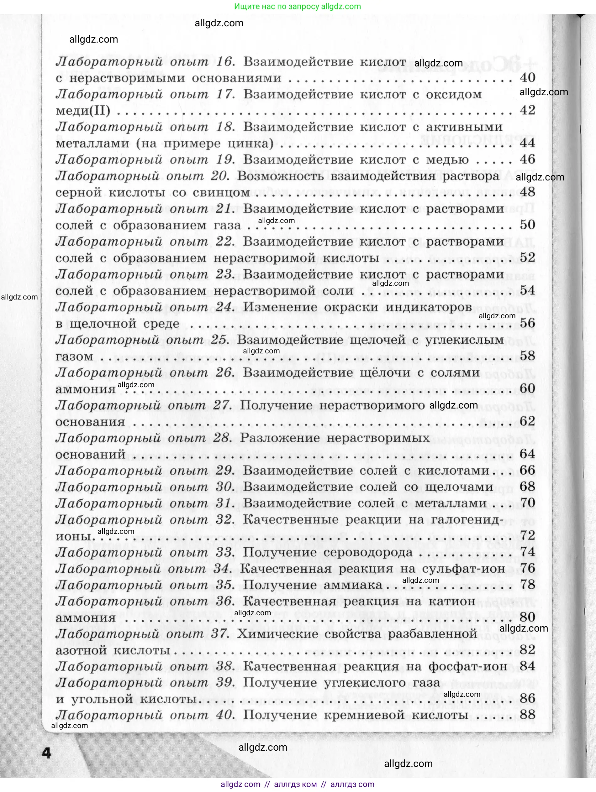 Химия, 9 класс Тетрадь для лабораторных опытов и практических работ, авторы: Габриелян Олег Саргисович, Аксенова Инна Васильевна, Остроумов Игорь Геннадьевич, издательство Просвещение, Москва, 2020, белого цвета, страница 4