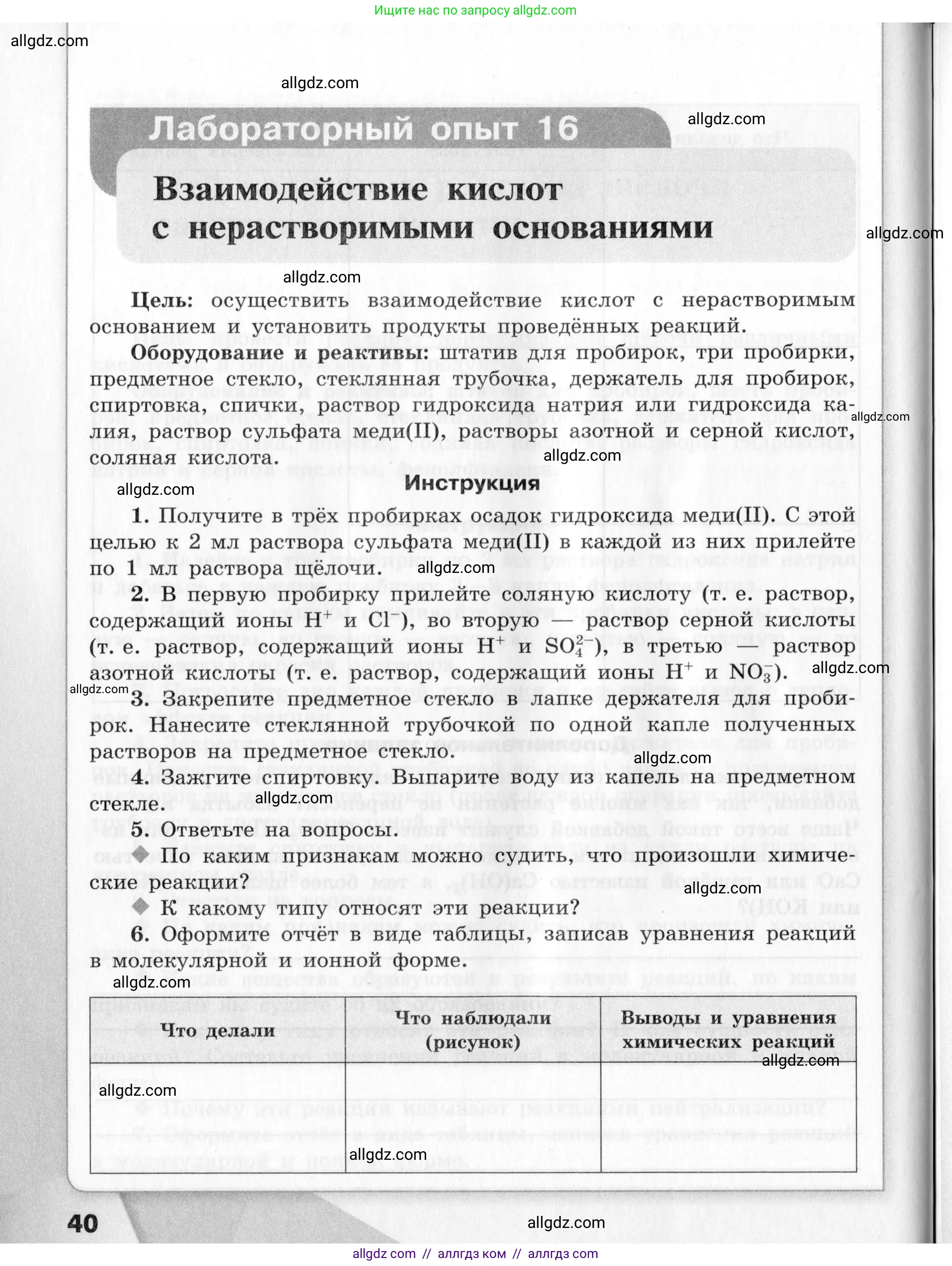 Химия, 9 класс Тетрадь для лабораторных опытов и практических работ, авторы: Габриелян Олег Саргисович, Аксенова Инна Васильевна, Остроумов Игорь Геннадьевич, издательство Просвещение, Москва, 2020, белого цвета, страница 40